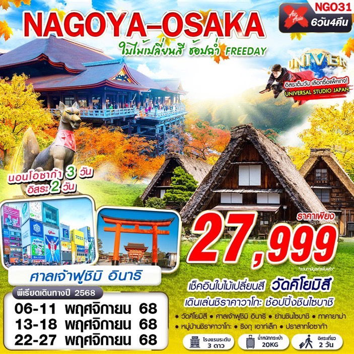 ทัวร์ญี่ปุ่น นาโกย่า โอซาก้า ชิราคาวาโกะ 6 วัน 4 คืน by Thai AirAsia X