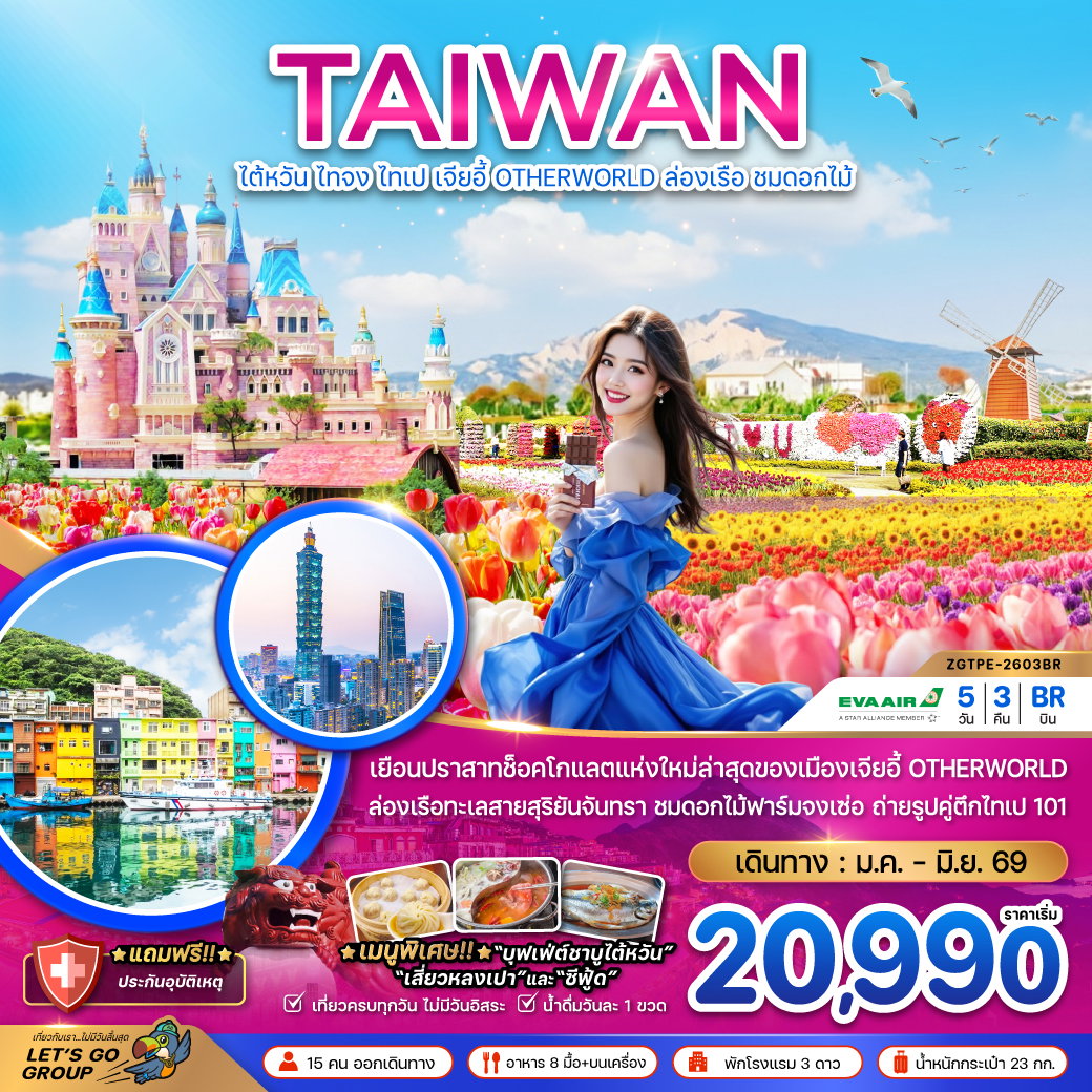 ทัวร์ไต้หวัน ไทจง ไทเป เจียอี้ OTHERWORLD ล่องเรือสุริยันจันทรา (ชมดอกไม้) 5 วัน 3 คืน by EVA AIR