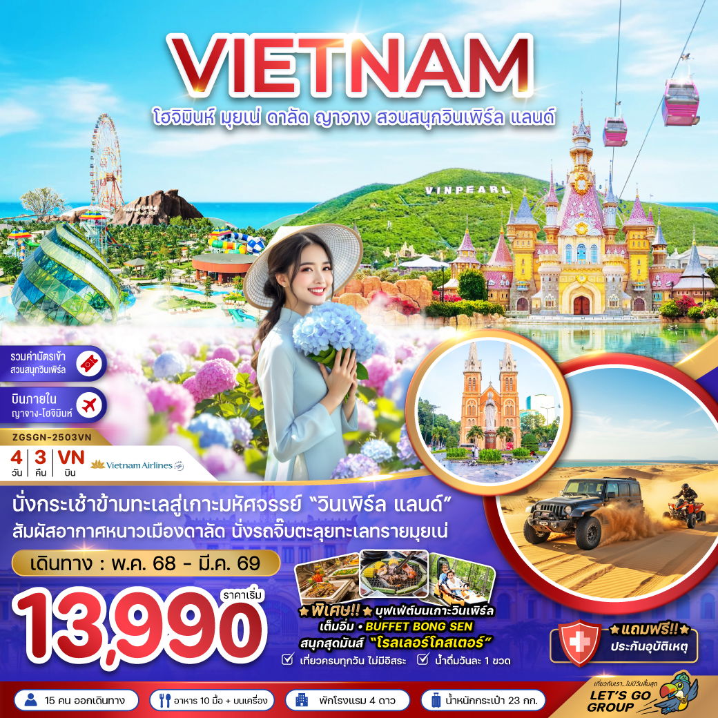 ทัวร์เวียดนาม เวียดนามใต้ โฮจิมินห์ มุยเน่ ดาลัด ญาจาง สวนสนุกวินเพิร์ล แลนด์ 4 วัน 3 คืน by VIETNAM AIRLINES