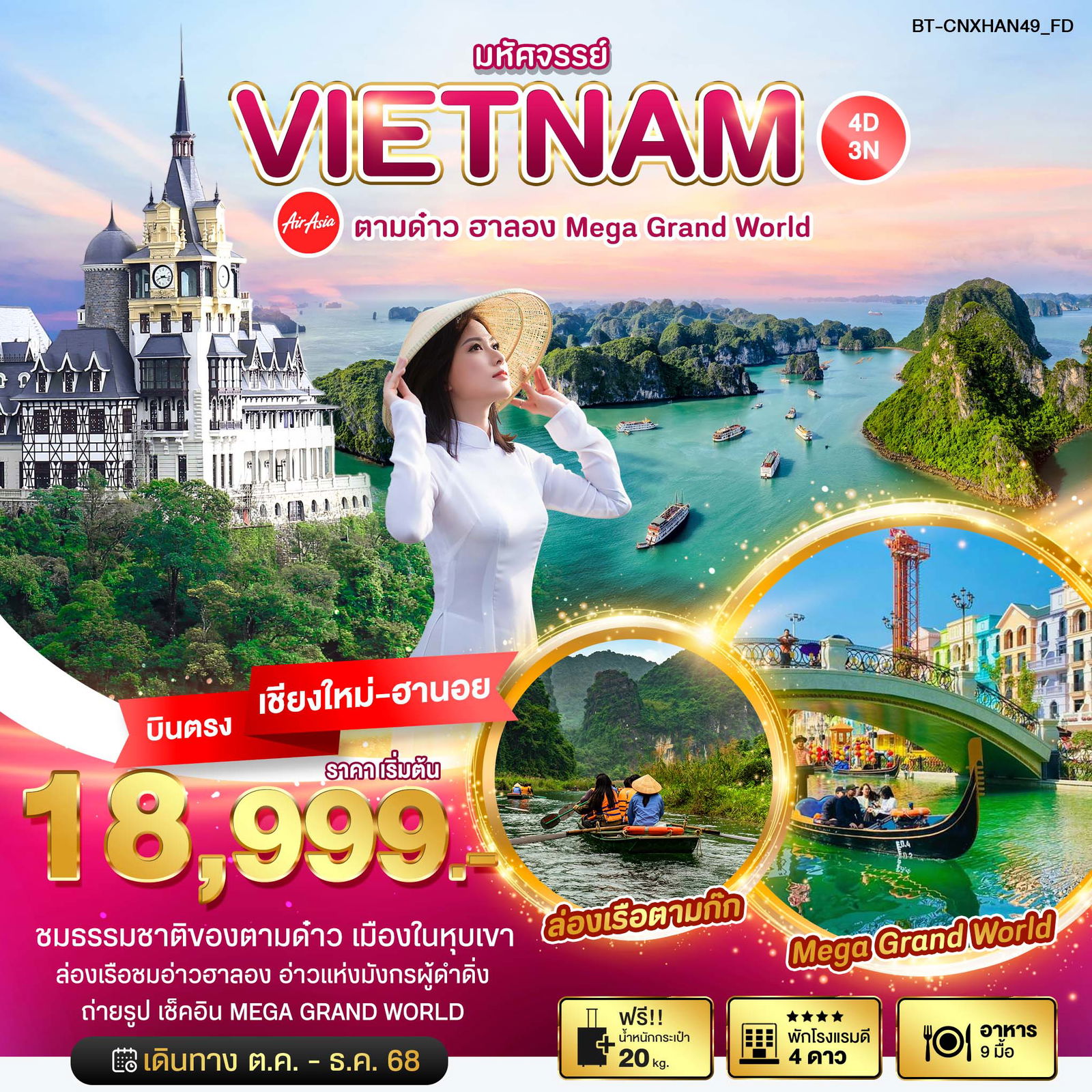 ทัวร์เวียดนาม บินตรงเชียงใหม่ เวียดนามเหนือ ตามด๋าว ฮาลอง 4 วัน 3 คืน by THAI AIRASIA