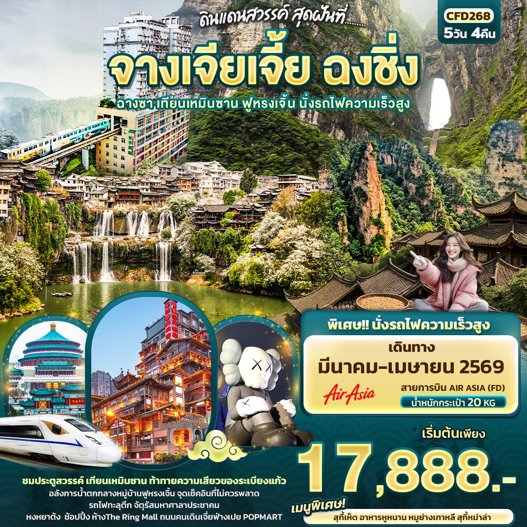ทัวร์จีน จางเจียเจี้ย ฉงชิ่ง ฉางซา เทียนเหมินซาน ฟูหรงเจิ้น 5 วัน 4 คืน by THAI AIRASIA