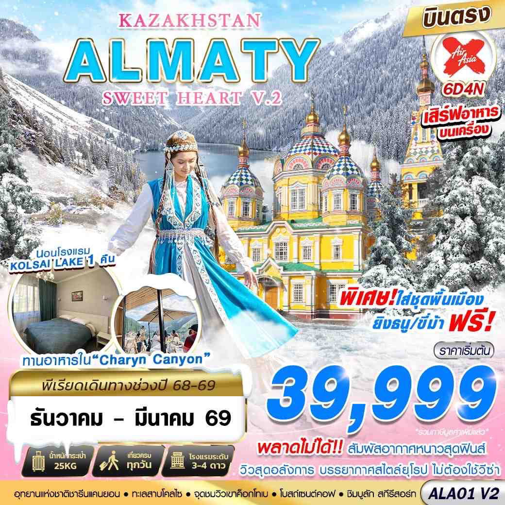 ทัวร์คาซัคสถาน อัลมาตี อุทยานชารีนแคนยอน 6 วัน 4 คืน by THAI AIRASIA X