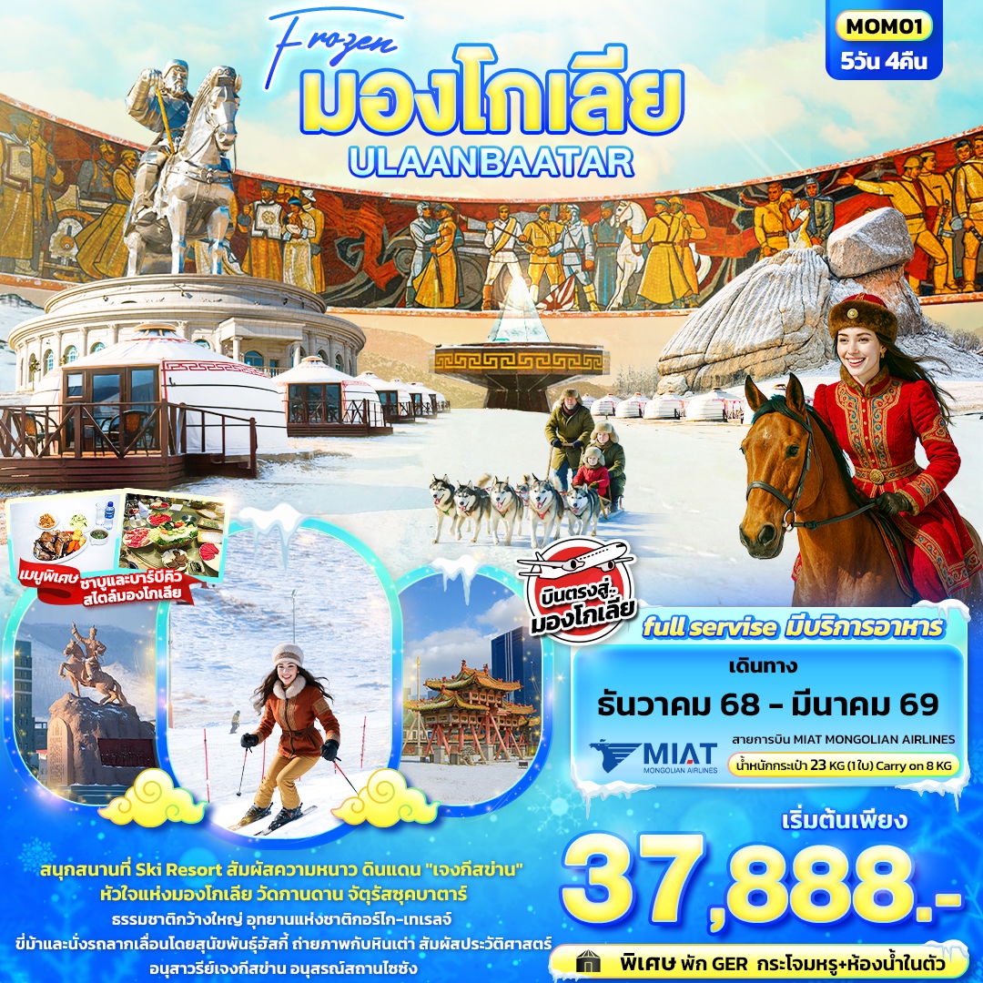 ทัวร์มองโกเลีย อูลานบาตอร์ วัดกานดาน จัตุรัสซุคบาตาร์ 5 วัน 4 คืน by MIAT MONGOLIAN AIRLINE