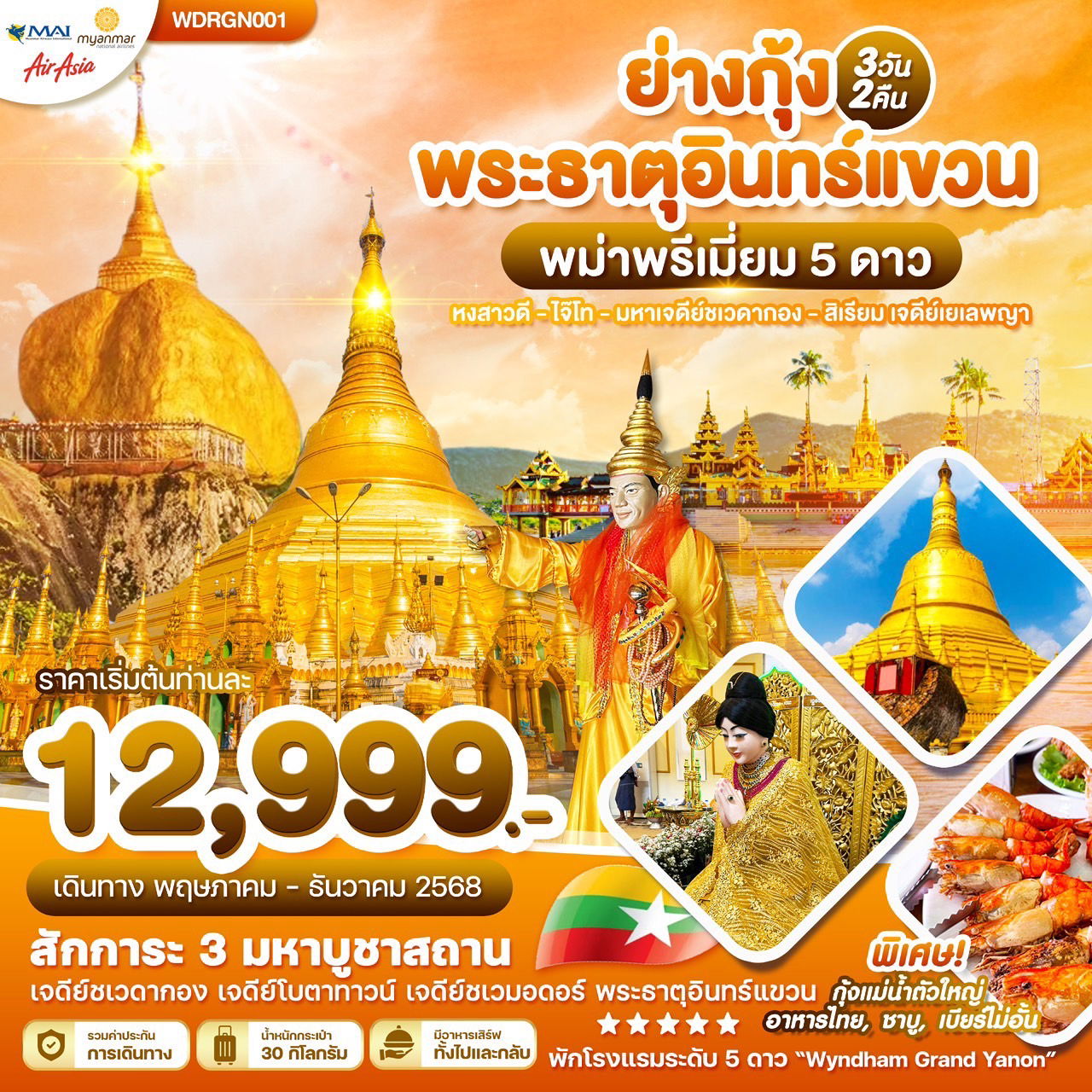 ทัวร์พม่า ย่างกุ้ง พระธาตุอินทร์แขวน หงสาวดี สิเรียม 3 วัน 2 คืน by MYANMAR AIRWAYS