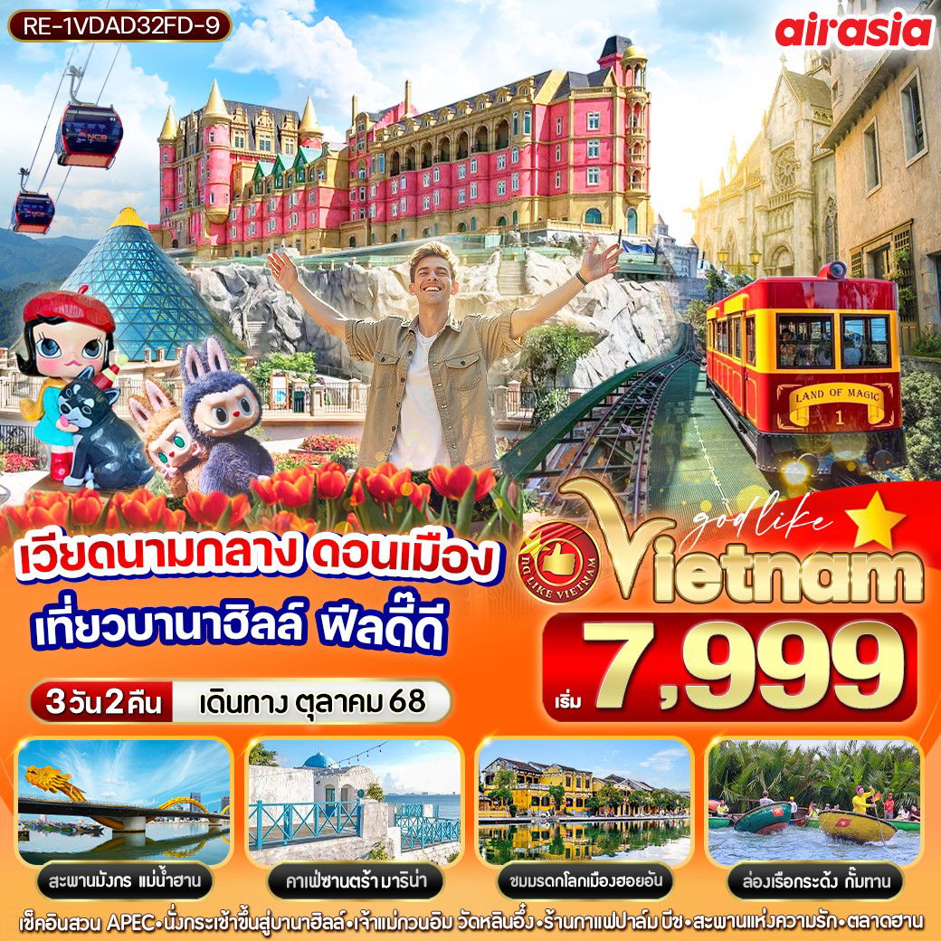 ทัวร์เวียดนาม เวียดนามกลาง ฮอยอัน ดานัง บานาฮิลล์ 3 วัน 2 คืน by THAI AIRASIA