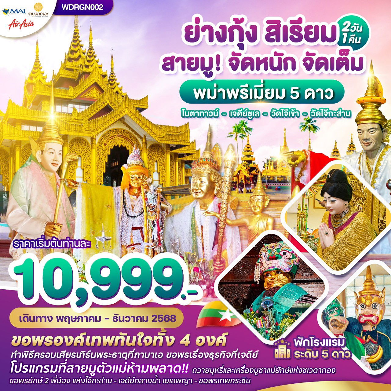 ทัวร์พม่า ย่างกุ้ง สิเรียม ขอพรเทพทันใจ 2 วัน 1 คืน by MYANMAR AIRWAYS