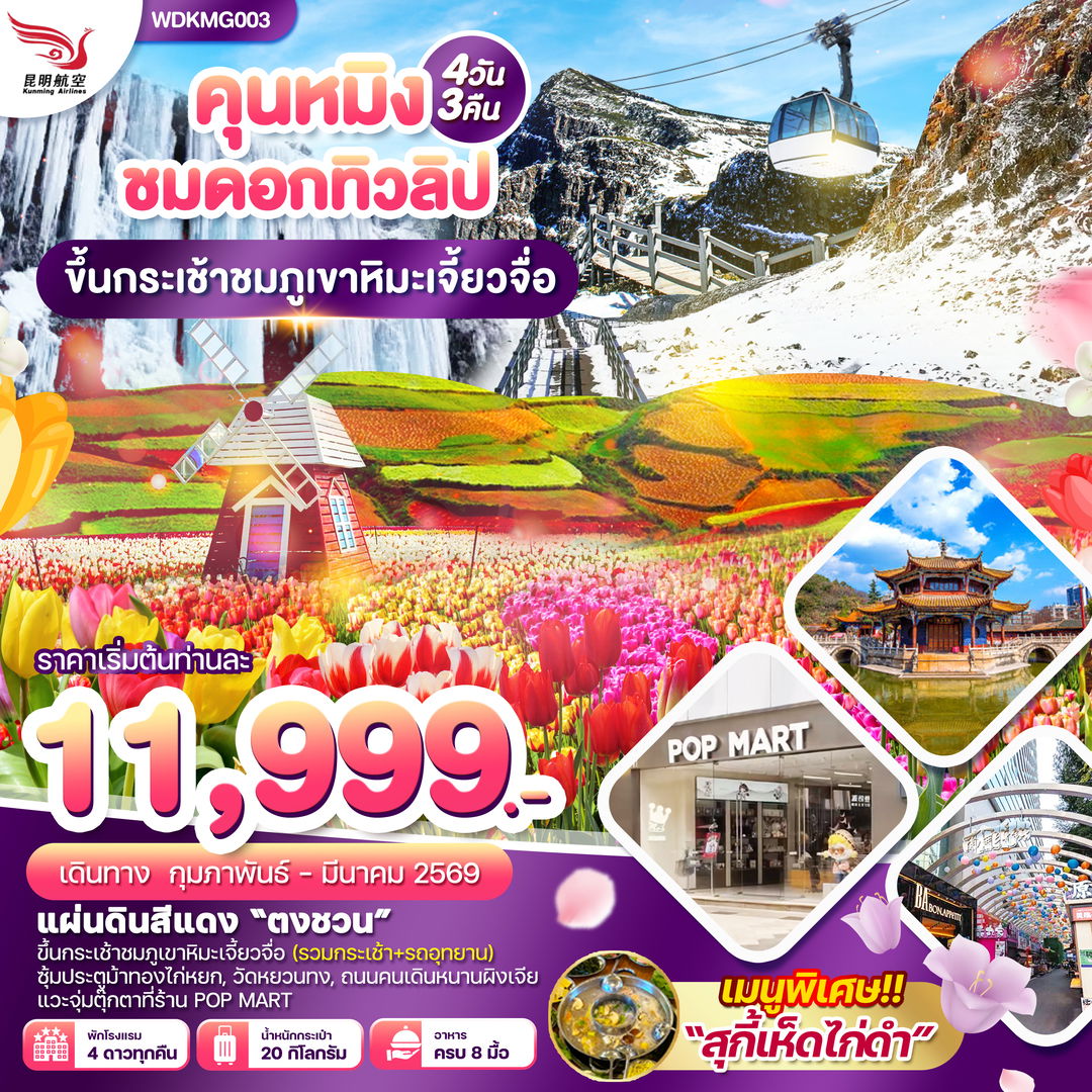 ทัวร์จีน คุนหมิง ภูเขาหิมะเจี้ยวจื่อ ตงชวน 4 วัน 3 คืน by KUNMING AIRLINES