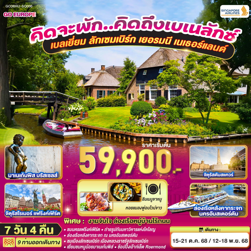 ทัวร์ยุโรป เบลเยี่ยม ลักเซมเบิร์ก เยอรมนี เนเธอร์แลนด์ 7 วัน 4 คืน by SINGAPORE AIRLINES