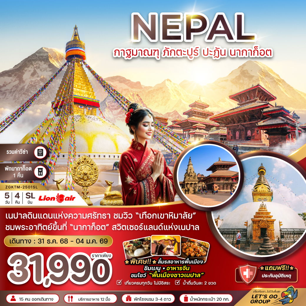 ทัวร์เนปาล กาฐมาณฑุ ภักตะปูร์ ปะฎัน นากาก็อต 5 วัน 4 คืน by THAI LION AIR