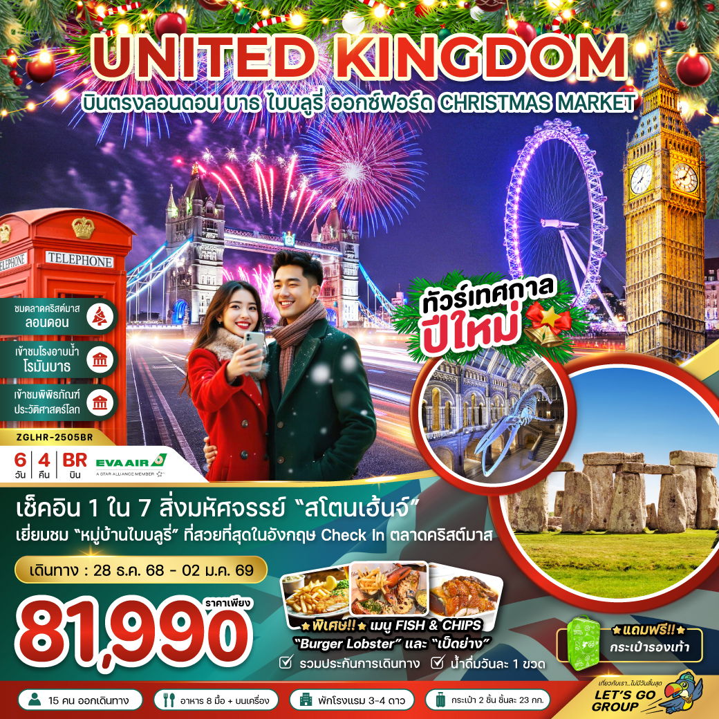 ทัวร์อังกฤษ ลอนดอน บาธ ออกซ์ฟอร์ด พิพิธภัณฑ์ประวัติศาสตร์โลก CHRISTMAS MARKET 6 วัน 4 คืน by EVA AIR