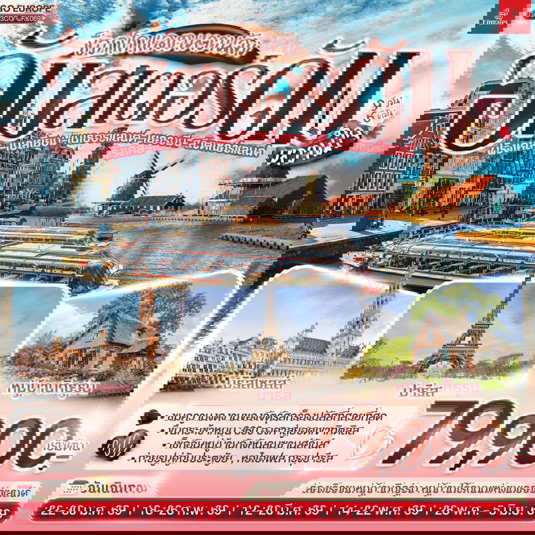 ทัวร์ยุโรป ฝรั่งเศส สวิตเซอร์แลนด์ เนเธอร์แลนด์ เบลเยี่ยม เยอรมนี อัมสเตอร์ดัม บรัสเซลส์ ปารีส 9 วัน 6 คืน by Emirates