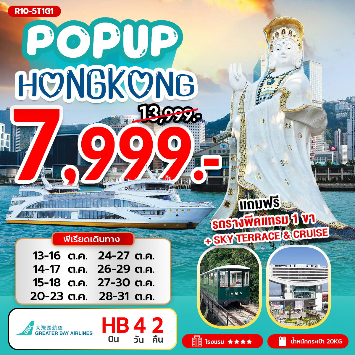 ทัวร์ฮ่องกง ไหว้พระ พีคแทรม ล่องเรือ 4 วัน 2 คืน by GREATER BAY AIRLINES