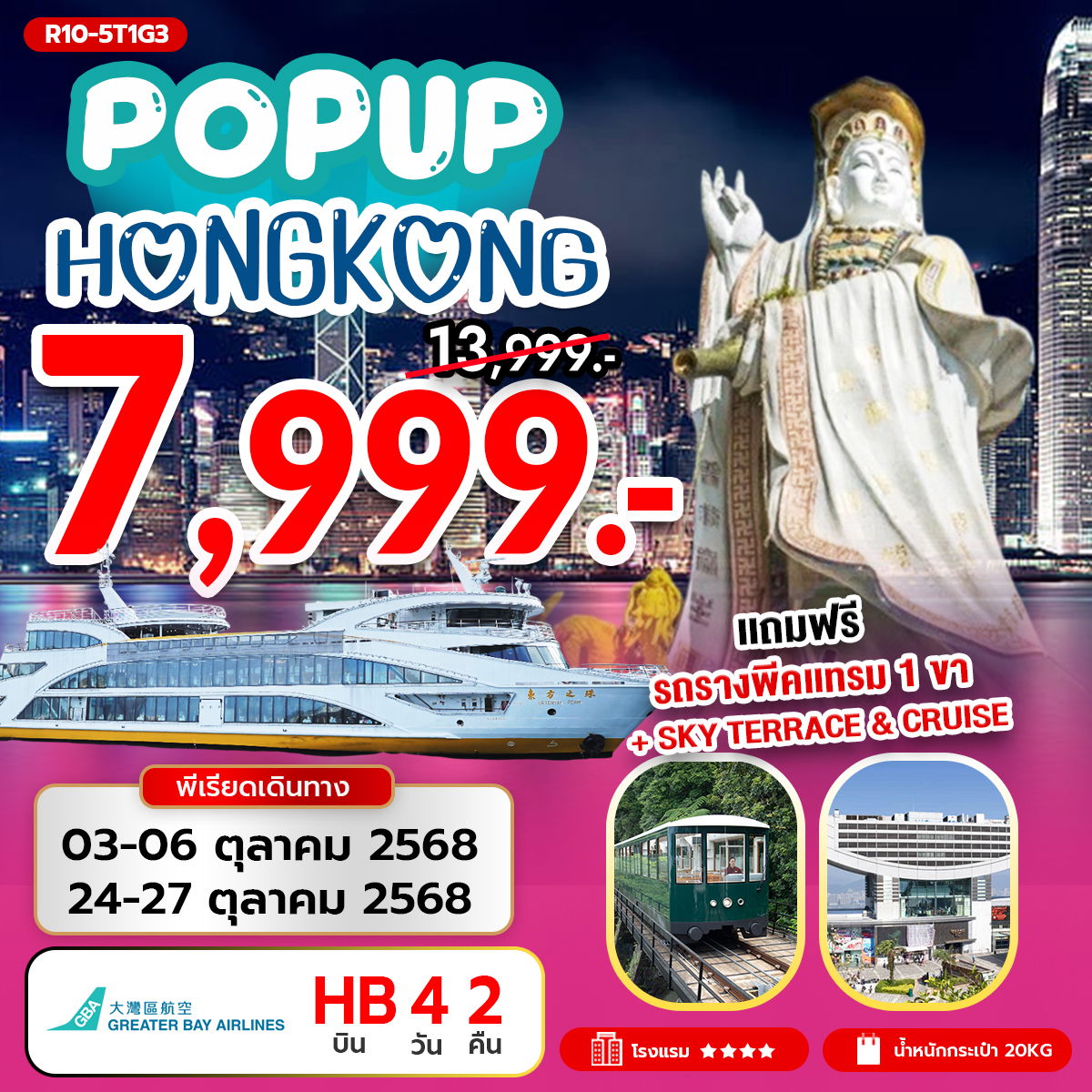 ทัวร์ฮ่องกง ไหว้พระ พีคแทรม ล่องเรือ 4 วัน 2 คืน by GREATER BAY AIRLINES
