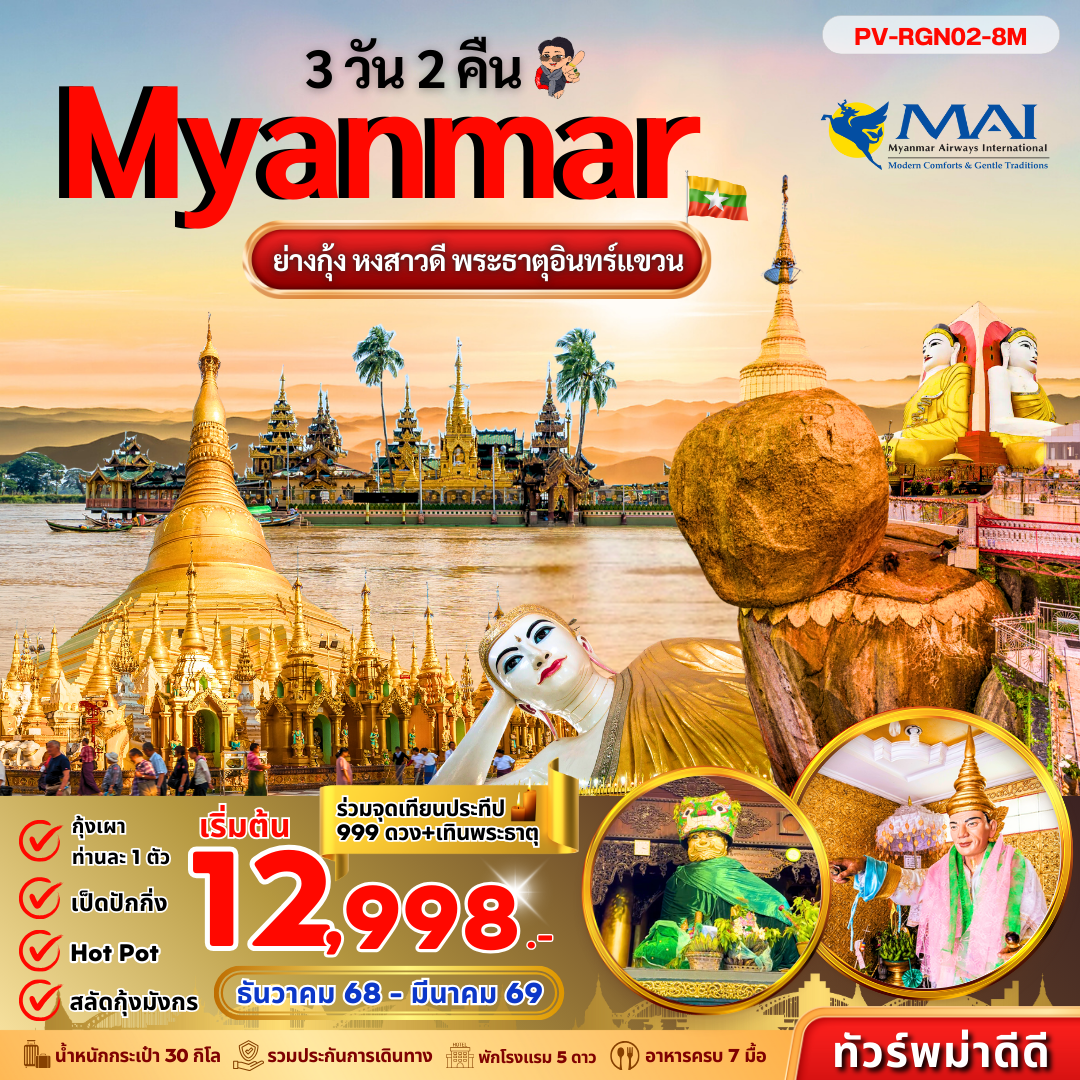 ทัวร์พม่า ย่างกุ้ง หงสาวดี พระธาตุอินทร์แขวน 3 วัน 2 คืน by MYANMAR AIRWAYS