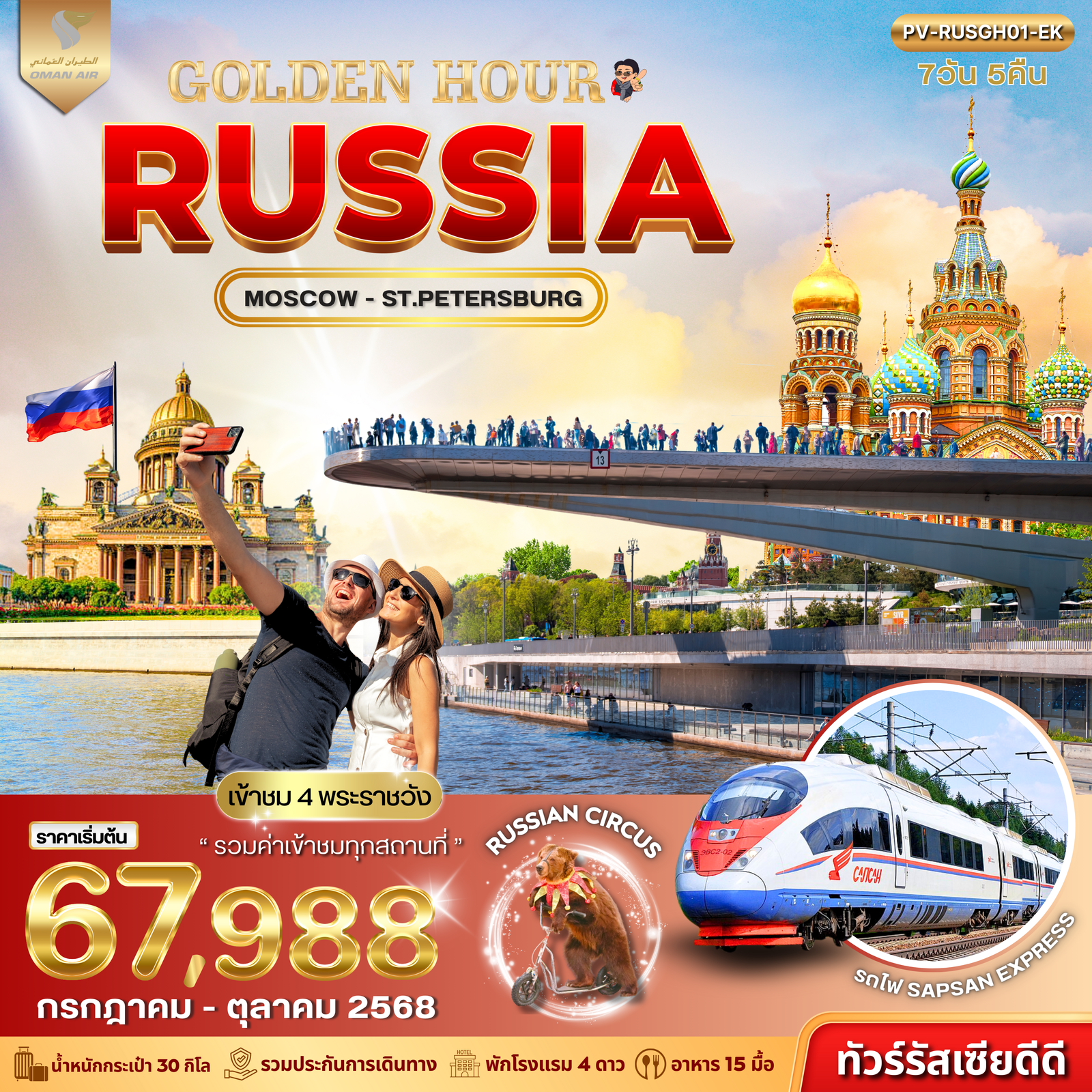 ทัวร์รัสเซีย มอสโคว พระราชวังเครมลิน โบสถ์นิโคลัส 7 วัน 5 คืน by OMAN AIR