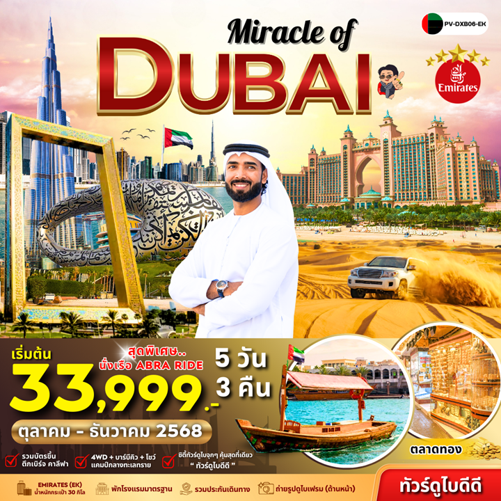 ทัวร์สหรัฐอาหรับเอมิเรต ดูไบ ชายหาดจูไมร่า บรุจญ์อัลอาหรับ by Emirates 5 วัน 3 คืน