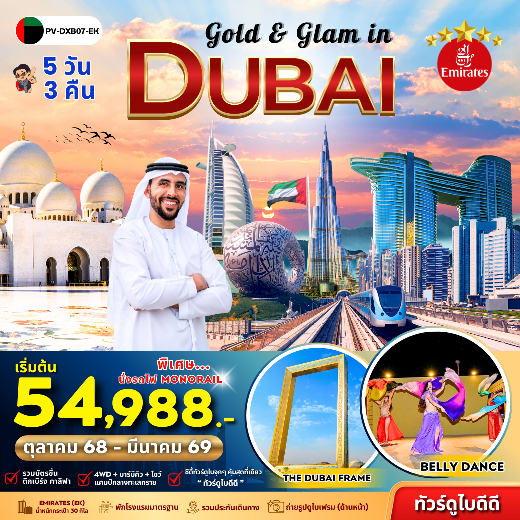 ทัวร์ดูไบ สหรัฐอาหรับเอมิเรต อาบูดาบี บรุจญ์อัลอาหรับ ดูไบเฟรม 5 วัน 3 คืน by EMIRATES