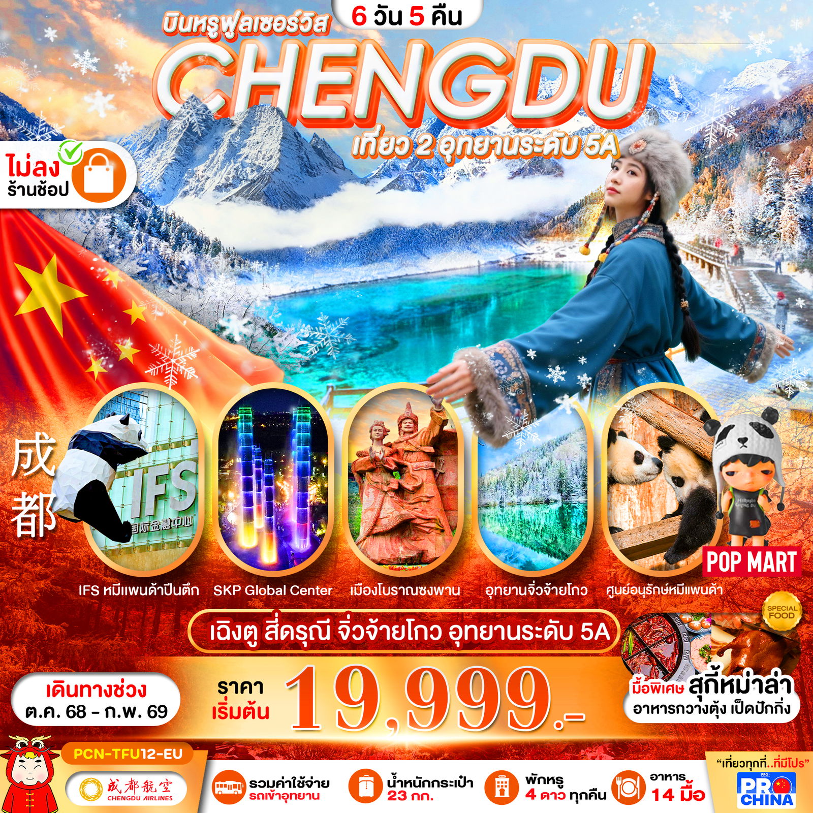 ทัวร์จีน เฉิงตู สี่ดรุณี จิ่วจ้ายโกว 6 วัน 5 คืน by CHENGDU AIRLINES