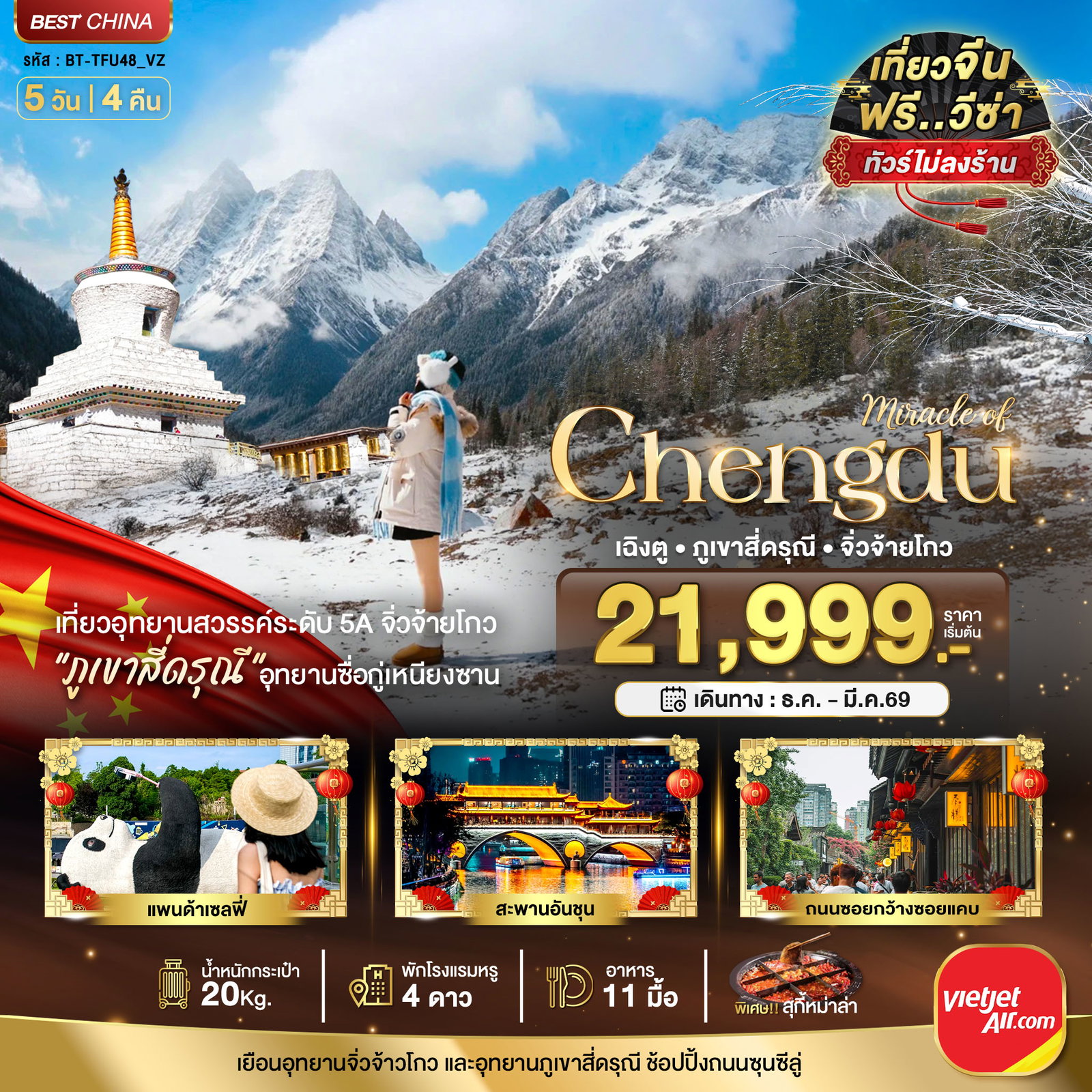ทัวร์จีน เฉิงตู ภูเขาสี่ดรุณี จิ่วจ้ายโกว แพนด้าเซลฟี่ 5 วัน 4 คืน by THAI VIETJET