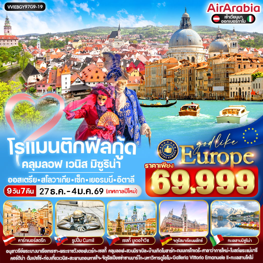 ทัวร์ยุโรป ออสเตรเลีย สโลวัก เช็ก เยอรมนี อิตาลี เวียนนา เวนิส มิลาน 9 วัน 7 คืน by AIR ARABIA