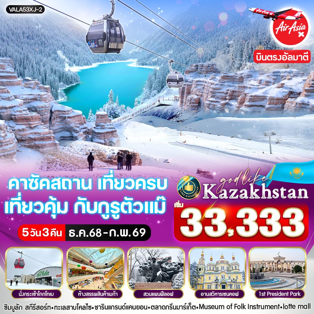 ทัวร์คาซัคสถาน อัลมาตี ทะเลสาบโคลไซ 5 วัน 3 คืน by THAI AIRASIA X