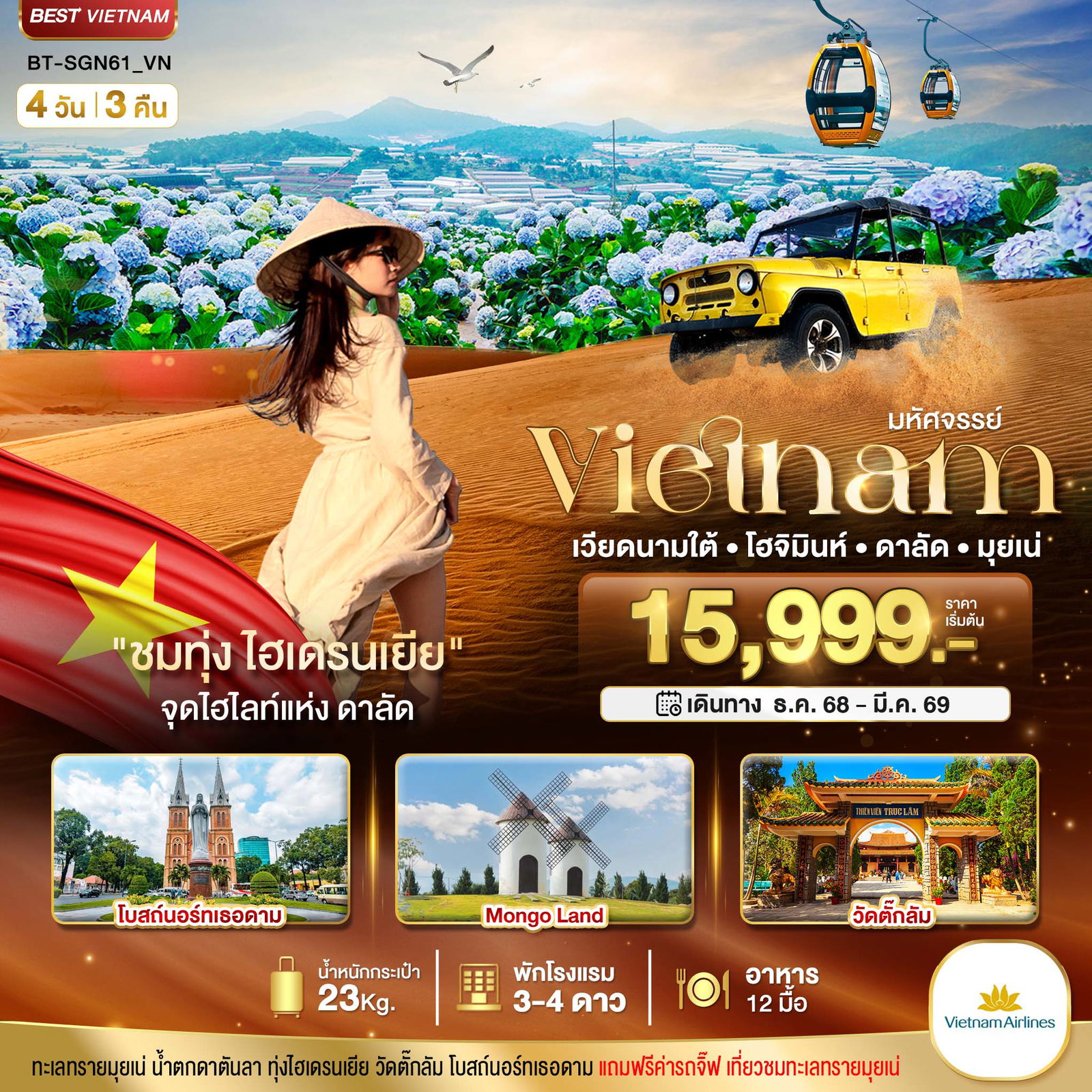 ทัวร์เวียดนาม เวียดนามใต้ โฮจิมินห์ ดาลัด มุยเน่ 4 วัน 3 คืน by VIETNAM AIRLINES