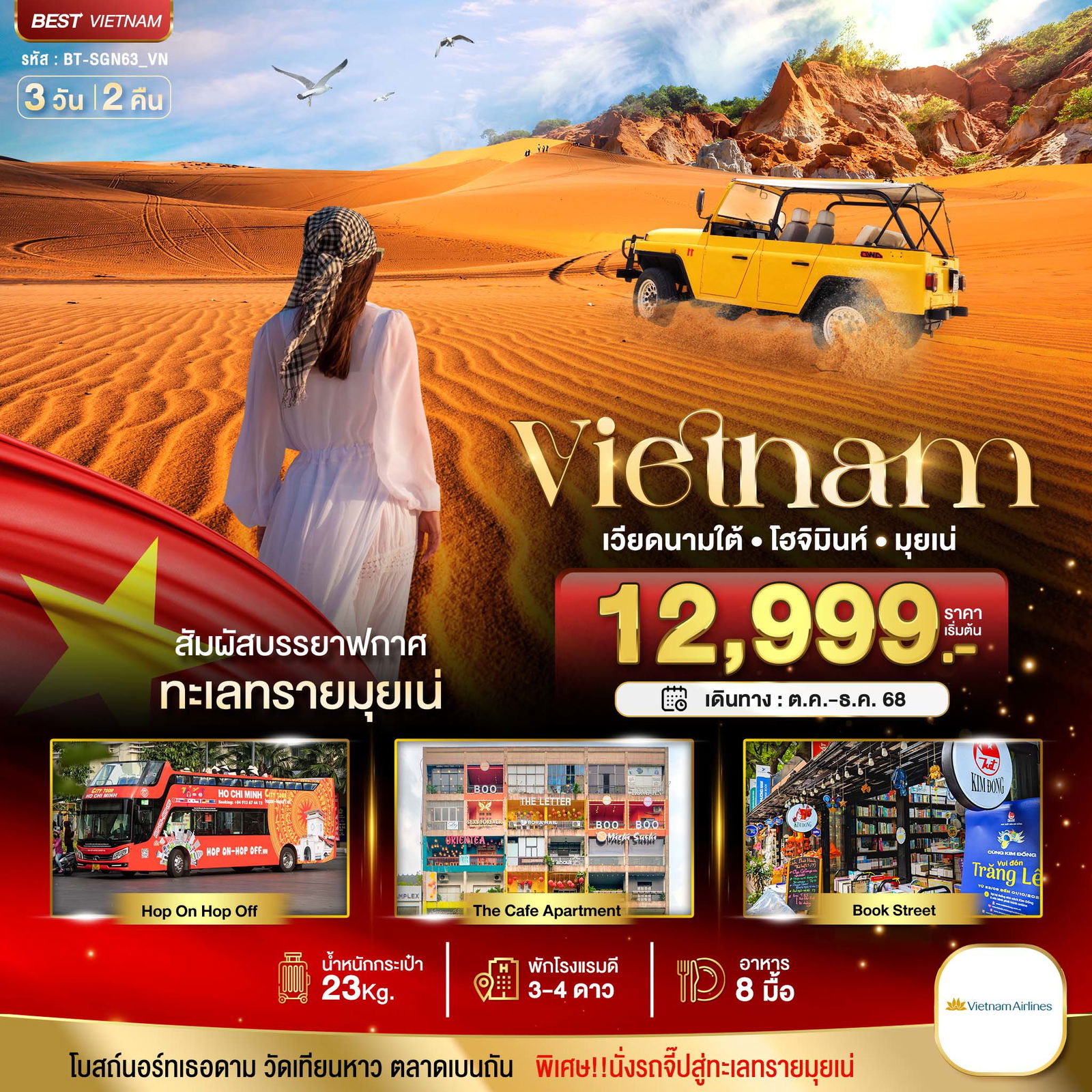 ทัวร์เวียดนาม เวียดนามใต้ โฮจิมินห์ มุยเน่ 3 วัน 2 คืน by VIETNAM AIRLINES