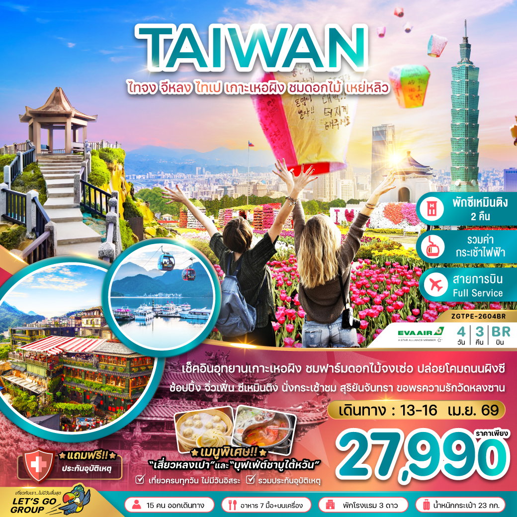 ทัวร์ไต้หวัน ไทจง จีหลง ไทเป เกาะเหอผิง ชมดอกไม้ เหย่หลิว 4 วัน 3 คืน by EVA AIR