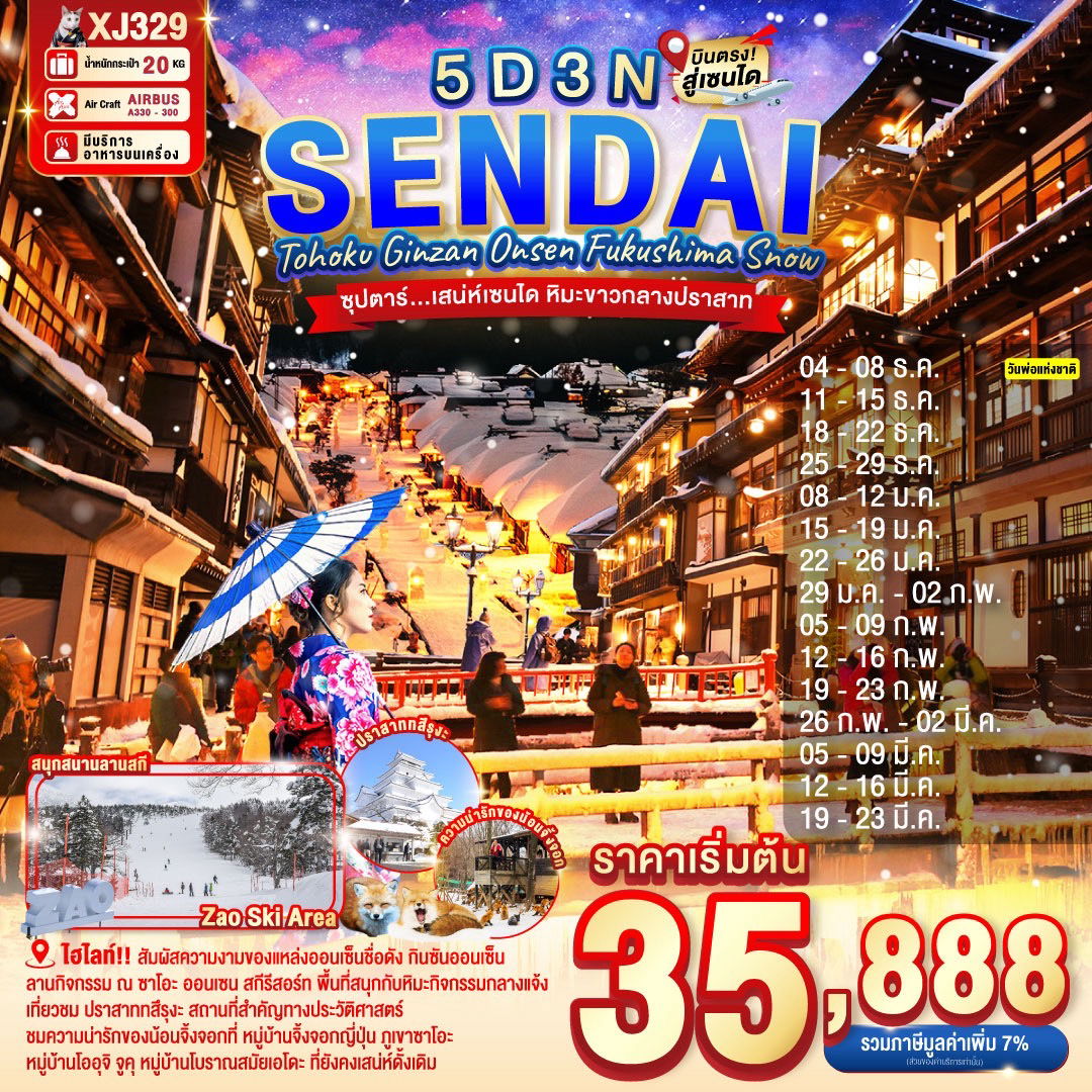 ทัวร์ญี่ปุ่น เซนได ยามากาตะ โคริยามะ ซาโอะ 5 วัน 3 คืน by THAI AIR ASIA X
