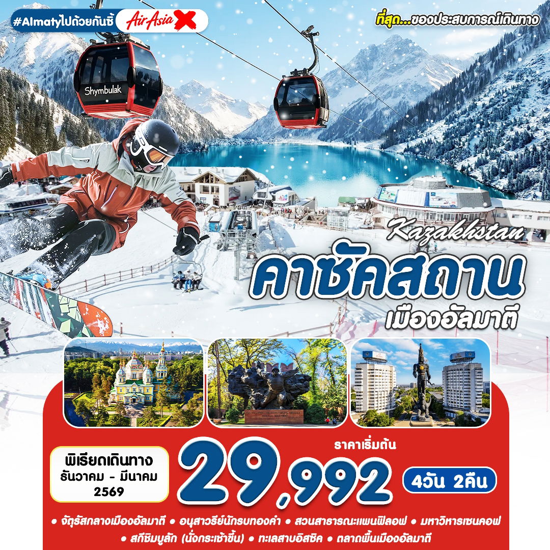 ทัวร์คาซัคสถาน อัลมาตี สกีชิมบูลัก 4 วัน 2 คืน by THAI AIRASIA X