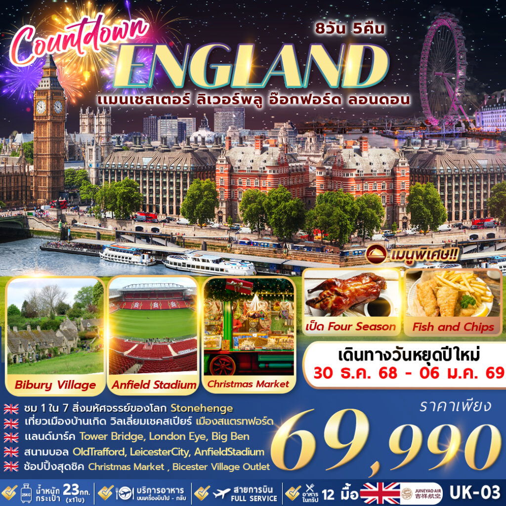 ทัวร์อังกฤษ แมนเชสเตอร์ ลิเวอร์พูล อ๊อกฟอร์ด ลอนดอน 8 วัน 5 คืน by JUNEYAO AIRLINES 