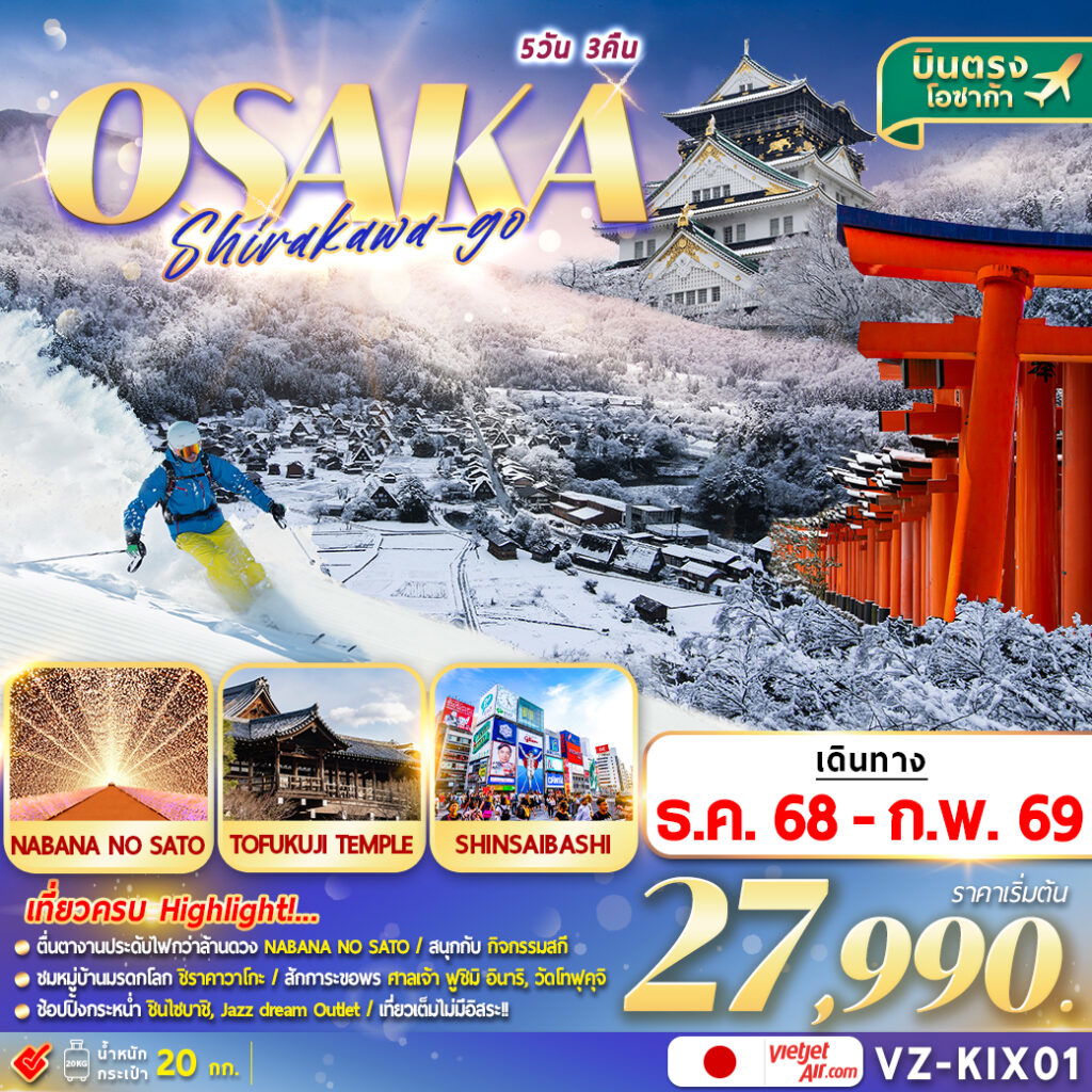 ทัวร์ญี่ปุ่น โอซาก้า ชิราคาวาโกะ 5 วัน 3 คืน by THAI VIETJET