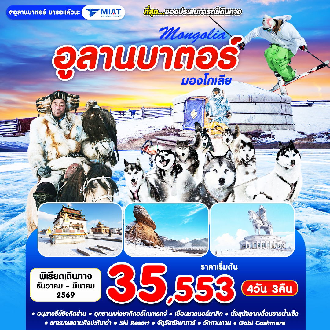 ทัวร์มองโกเลีย อูลานบาตอร์ อนุสาวรีย์ชิงกิสข่าน 4 วัน 3 คืน by MIAT MONGOLIAN AIRLINE
