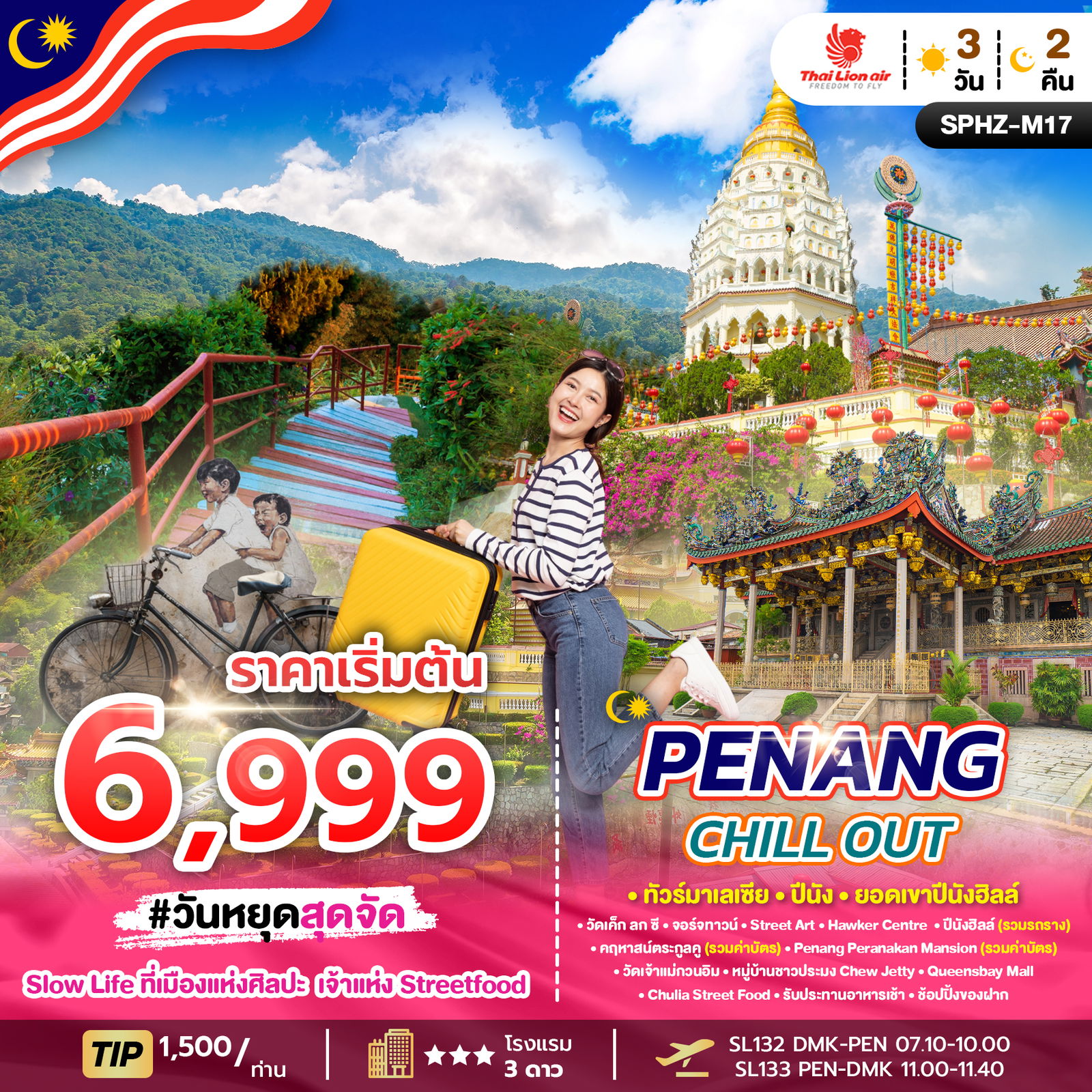 ทัวร์มาเลเซีย ปีนัง ยอดเขาปีนังฮิลล์ 3 วัน 2 คืน by THAI LION AIR