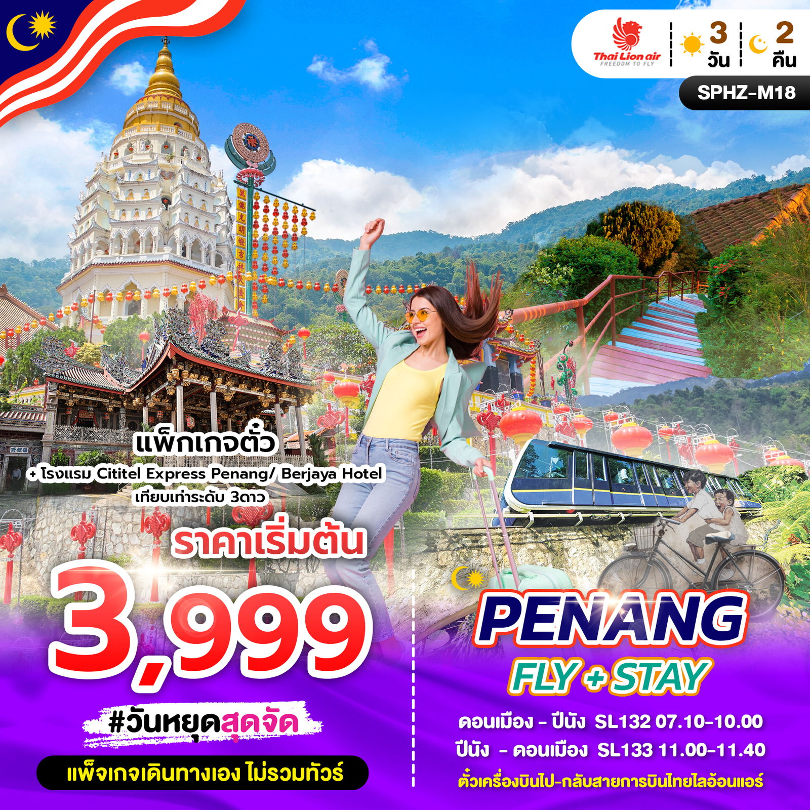 ทัวร์มาเลเซีย แพ็กเกจตั๋วเครื่องบิน โรงแรม 3 วัน 2 คืน by THAI LION AIR
