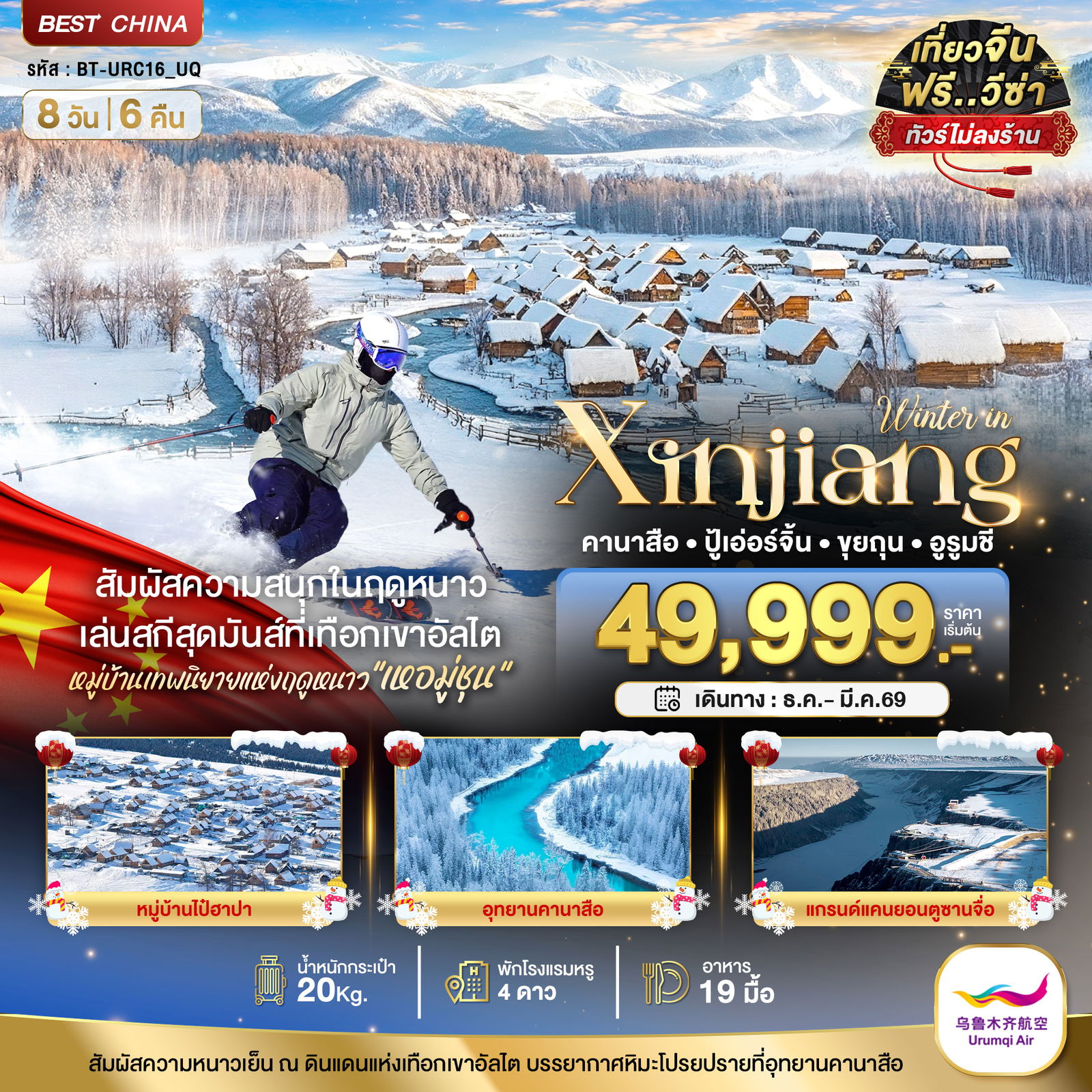 ทัวร์จีน ซินเจียง คานาสือ ปู้เอ่อร์จิ้น ขุยถุน อูรูมชี 8 วัน 6 คืน by URUMQI AIR