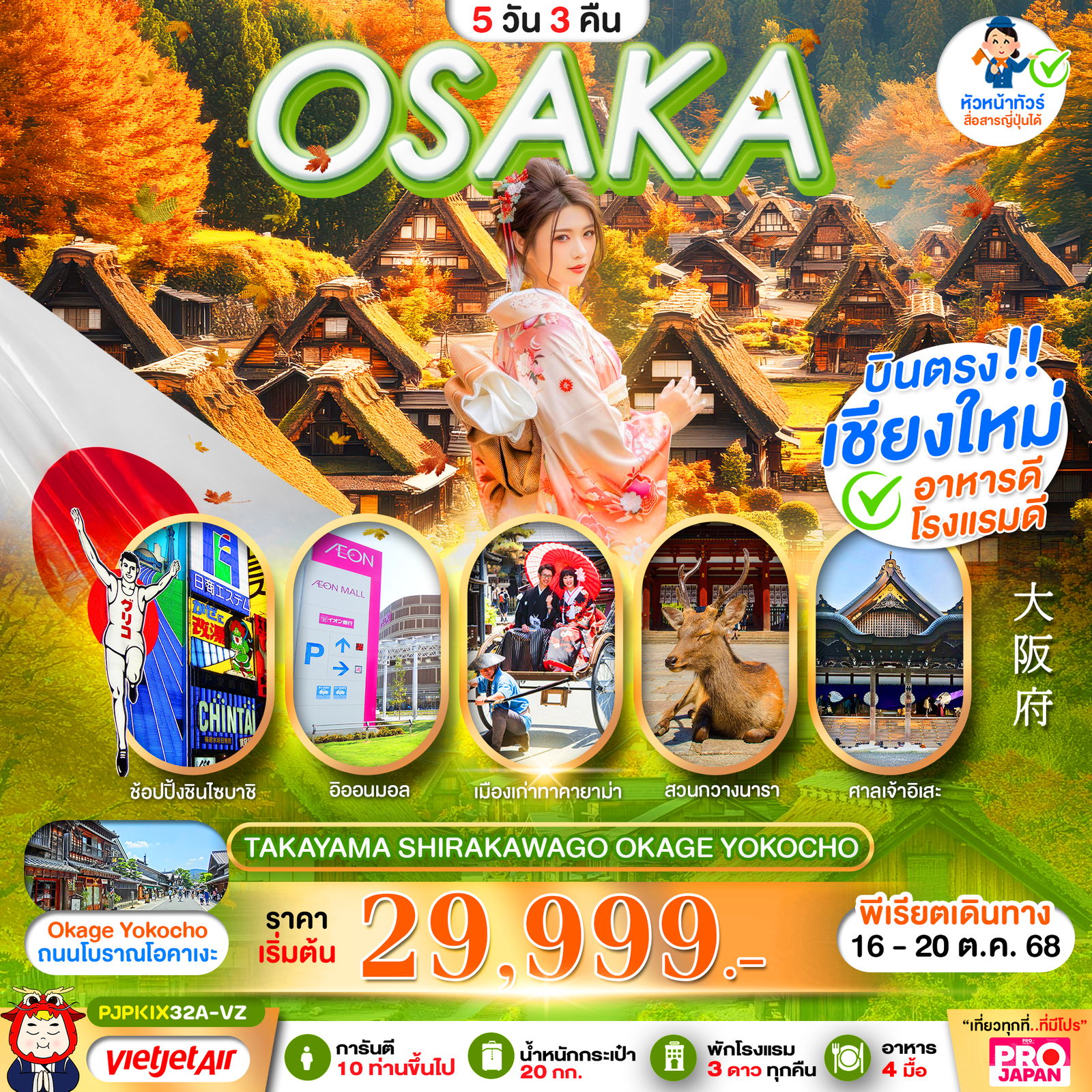 ทัวร์ญี่ปุ่น บินตรงเชียงใหม่ โอซาก้า ทาคายาม่า ชิราคาวาโกะ โอคาเงะ โยโกโช 5 วัน 3 คืน by THAI VIETJET
