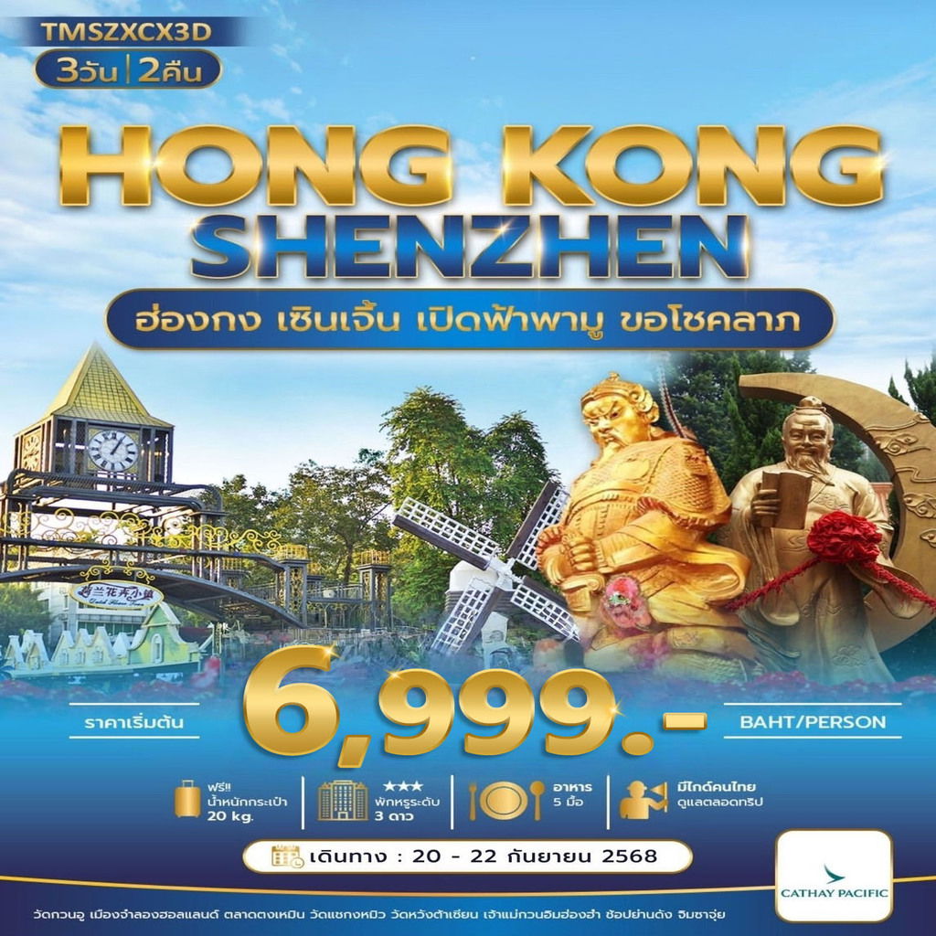 ทัวร์ฮ่องกง เซินเจิ้น ไหว้พระ 3 วัน 2 คืน by CATHAY PACIFIC
