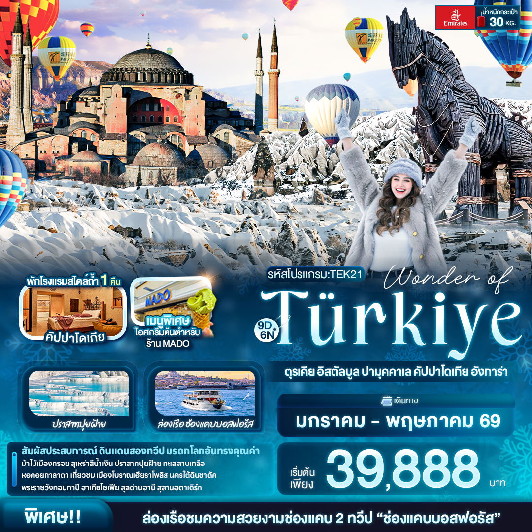 ทัวร์ตุรเคีย อิสตันบูล ปามุคคาเล่ คัปปาโดเกีย อังการ่า 9 วัน 6 คืน by EMIRATES