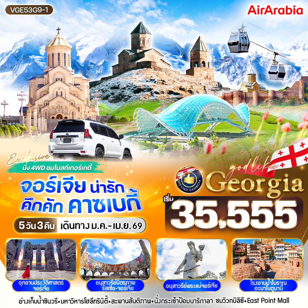ทัวร์จอร์เจีย คาซเบกี้ เทือกเขาคอเคซัส โบสถ์เกอร์เกตี้ 5 วัน 3 คืน by AIR ARABIA