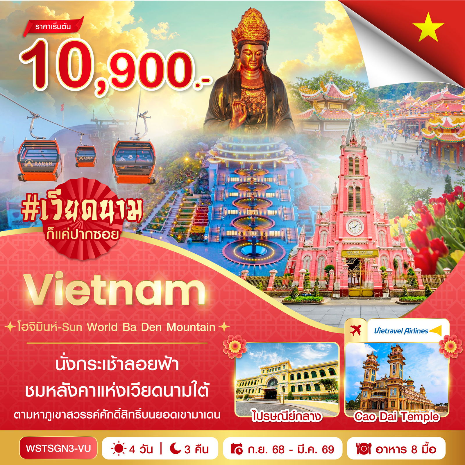 ทัวร์เวียดนาม เวียดนามใต้ โฮจิมินห์ วัดกาวได๋ 4 วัน 3 คืน by VIETRAVEL AIRLINES