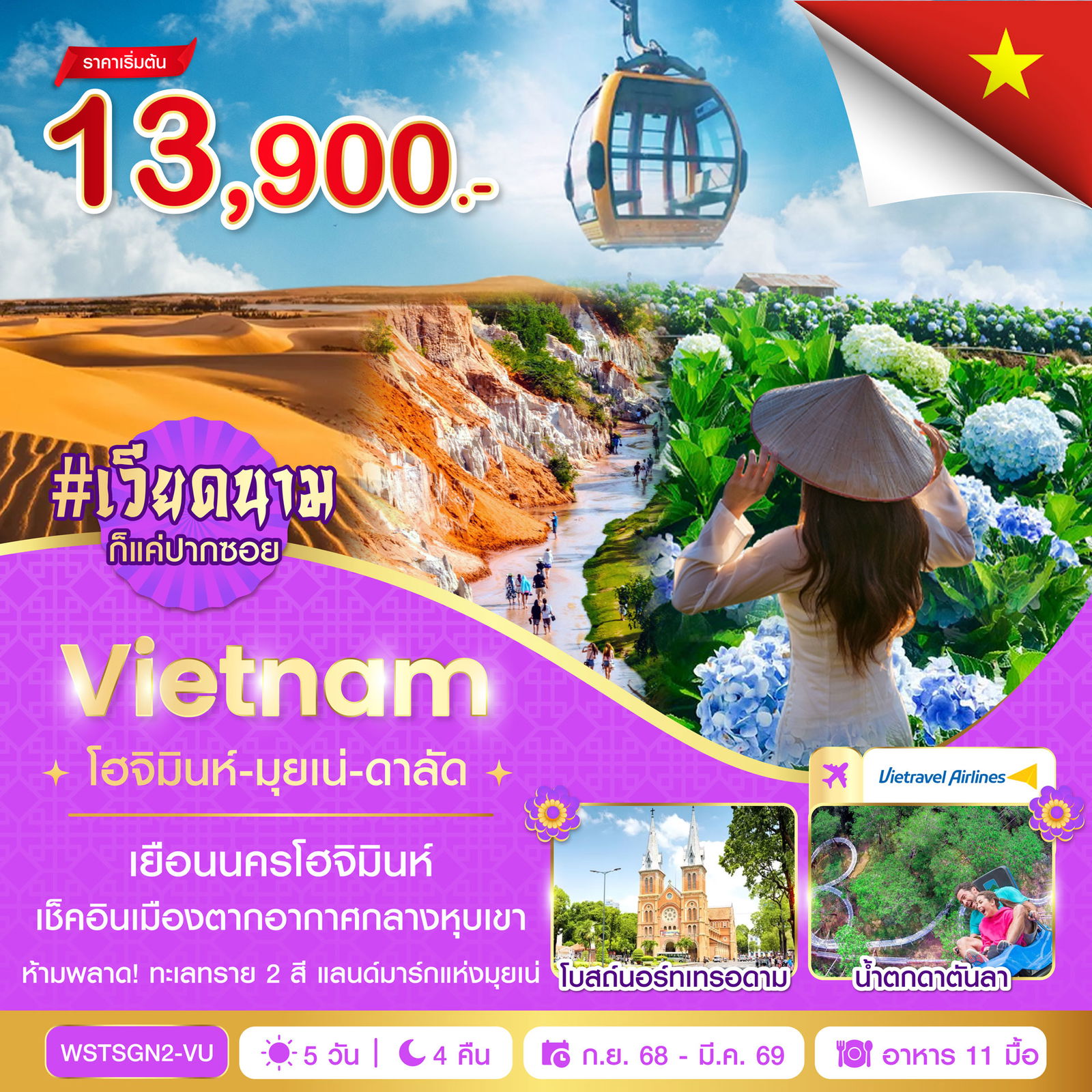 ทัวร์เวียดนาม เวียดนามใต้ โฮจิมินห์ มุยเน่ ดาลัด 5 วัน 4 คืน by VIETRAVEL AIRLINES