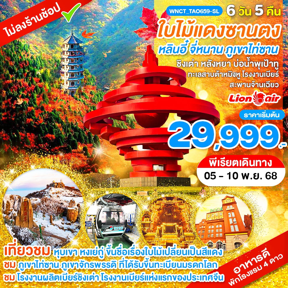 ทัวร์จีน ชิงเต่า ไท่ซาน จี่หนาน หลินอี๋ มณฑลซานตง 6 วัน 5 คืน by THAI LION AIR