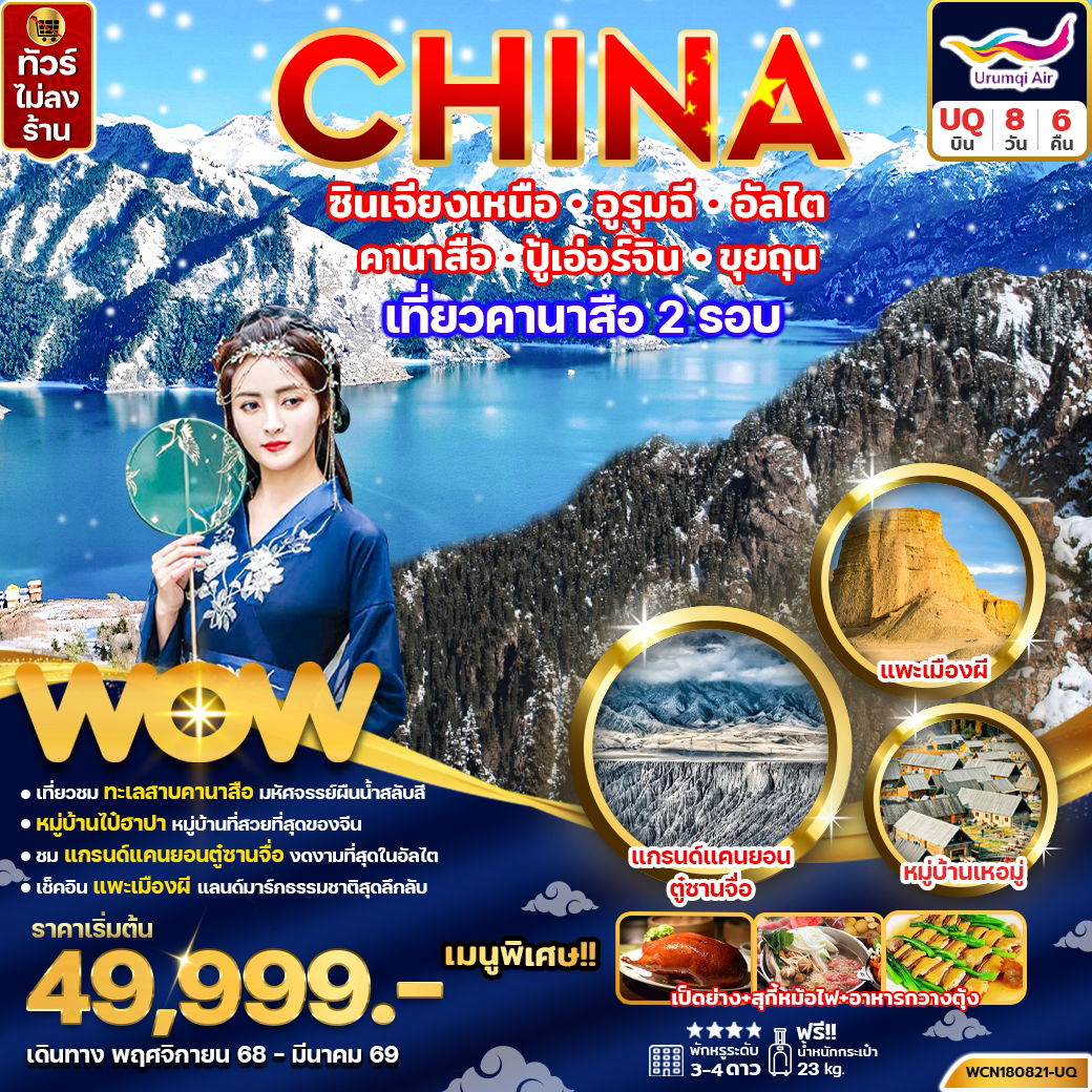 ทัวร์จีน ซินเจียงเหนือ อูรุมฉี อัลไต คานาสือ ปู้เอ่อร์จิน ขุยถุน 8 วัน 6 คืน by URUMQI AIR