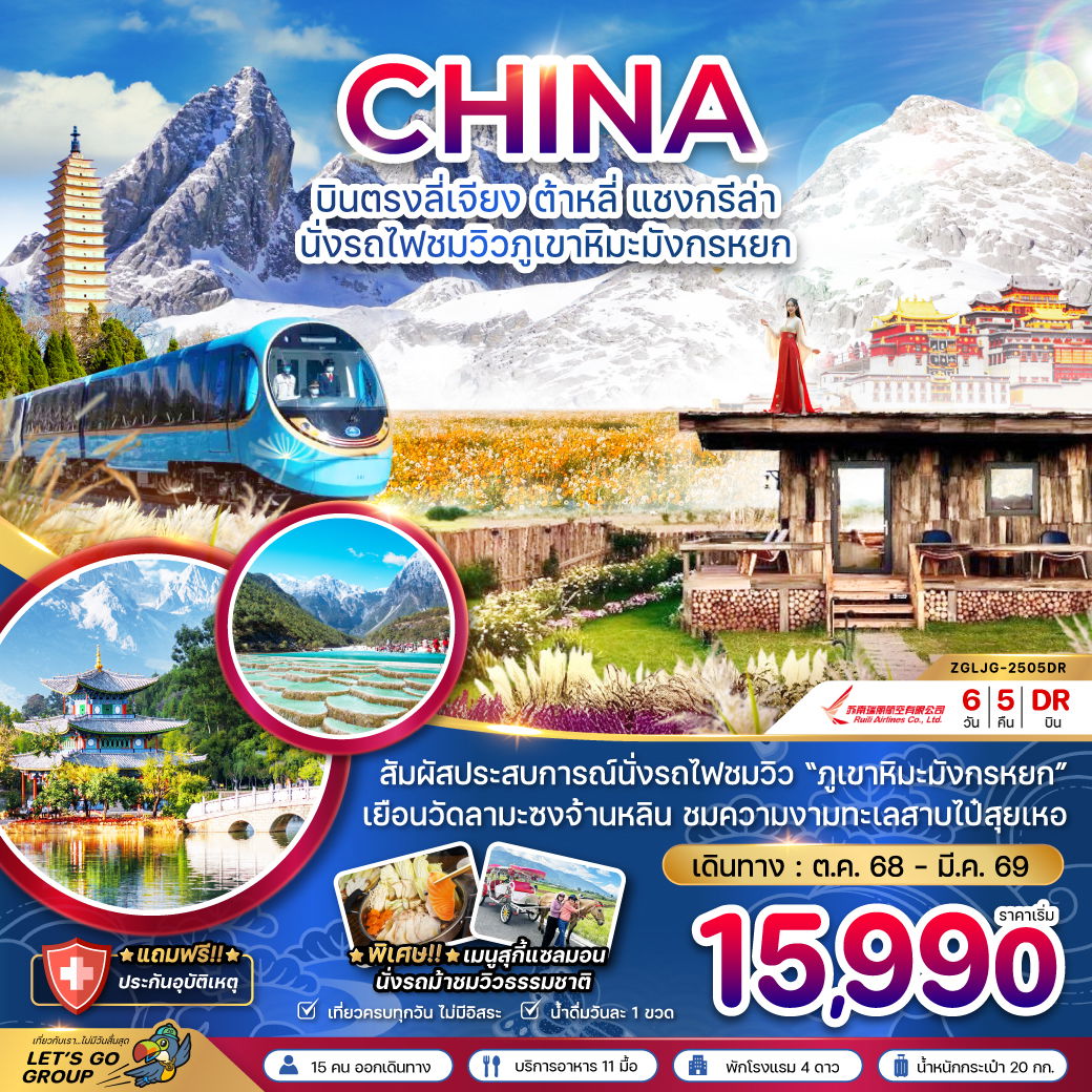 ทัวร์จีน ลี่เจียง ต้าหลี่ แชงกรีล่า นั่งรถไฟชมวิวภูเขาหิมะมังกรหยก 6 วัน 5 คืน by RUILI AIRLINES 