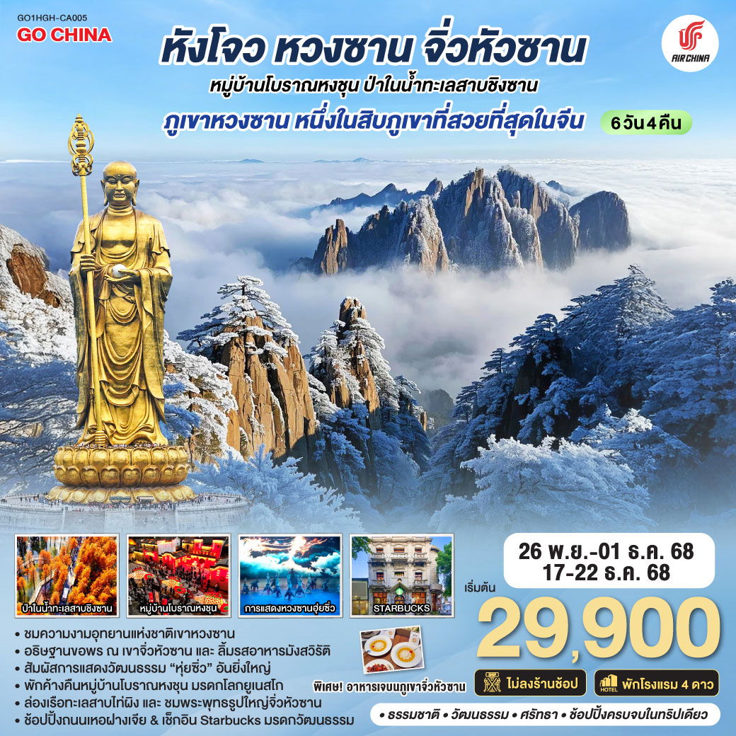 ทัวร์จีน หังโจว หวงซาน จิ่วหัวซาน 6 วัน 4 คืน by AIR CHINA