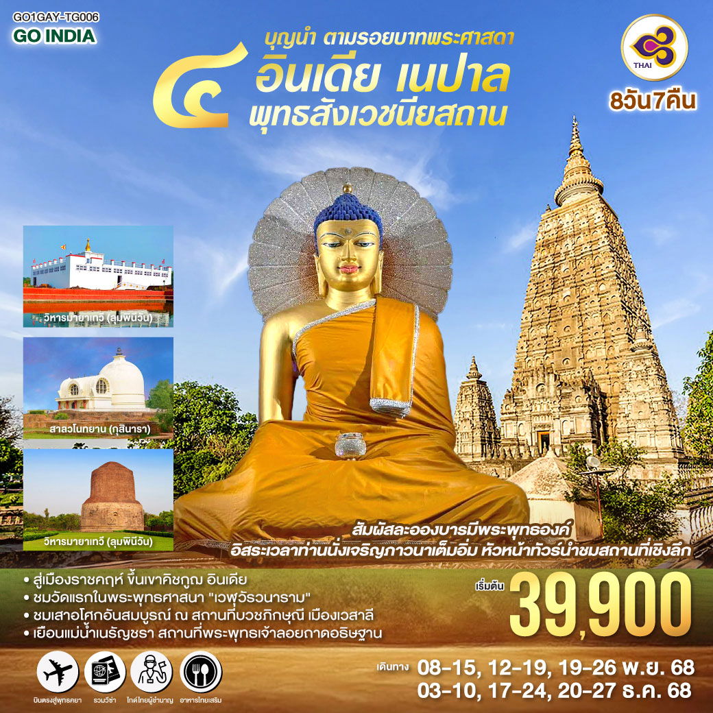 ทัวร์อินเดีย เนปาล พุทธคยา ลุมพินี พารานสี พระศรีมหาโพธิ์ วัดเวฬุวันวนาราม 8 วัน 7 คืน by THAI AIRWAYS