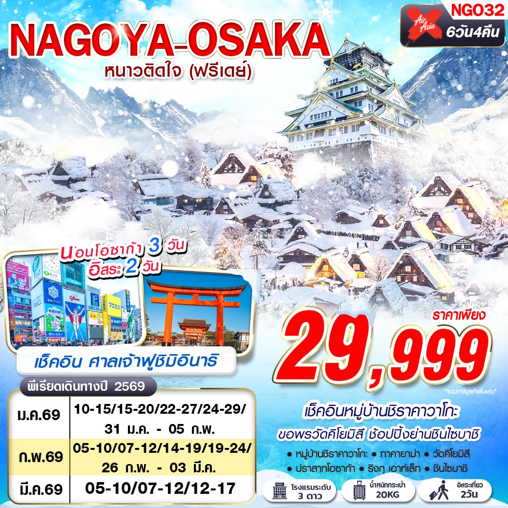 ทัวร์ญี่ปุ่น นาโกย่า โอซาก้า ชิราคาวาโกะ 6 วัน 4 คืน by THAI AIRASIA X 