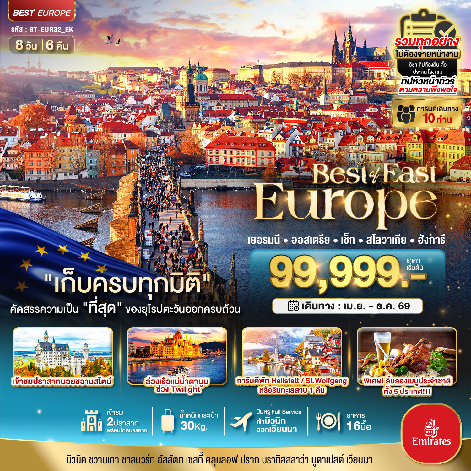 ทัวร์ยุโรป เยอรมนี ออสเตรีย เซ็ก สโลวาเกีย ฮังการี 8 วัน 6 คืน by EMIRATES