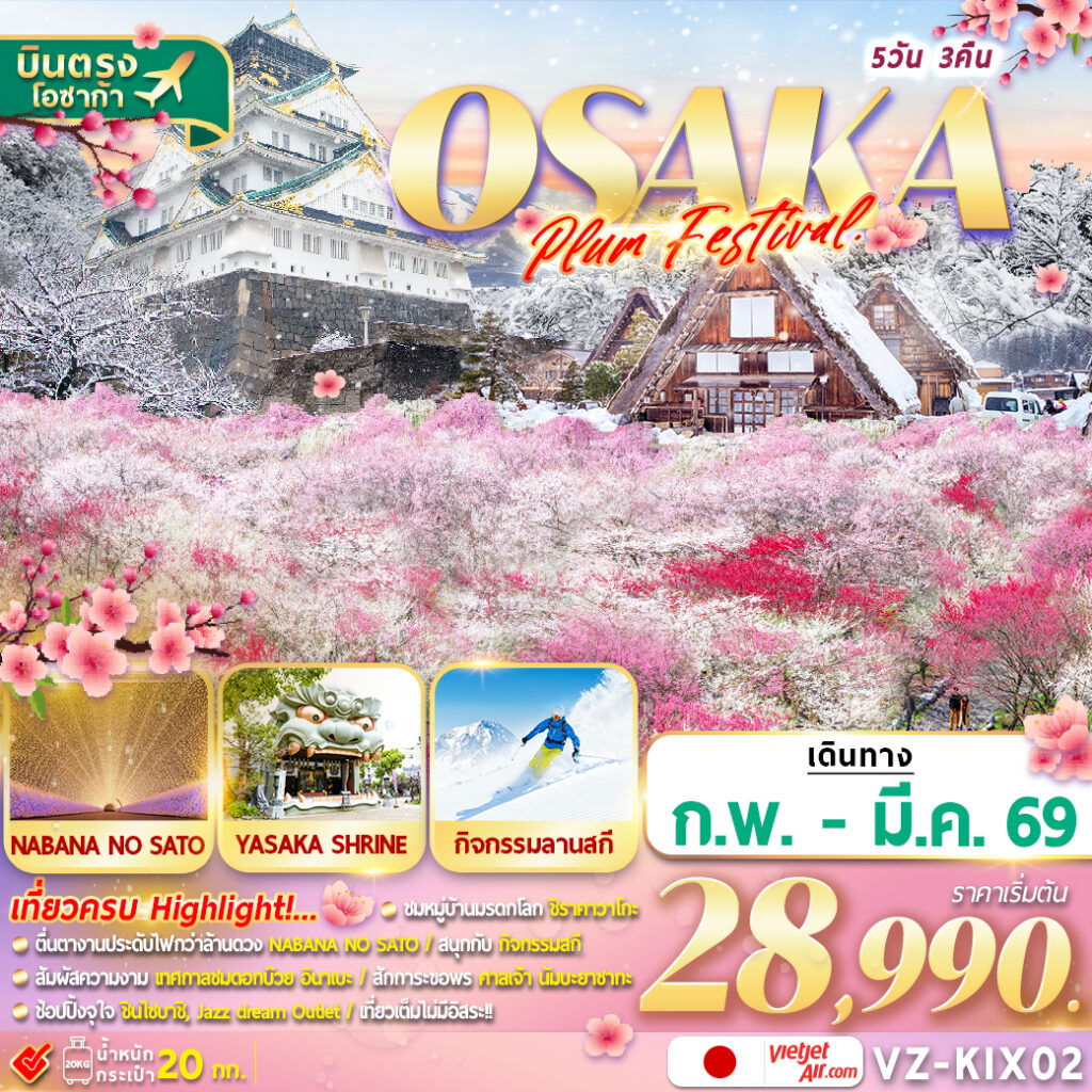 ทัวร์ญี่ปุ่น โอซาก้า สวนบ๊วยอินาเบะ 5 วัน 3 คืน by THAI VIETJET